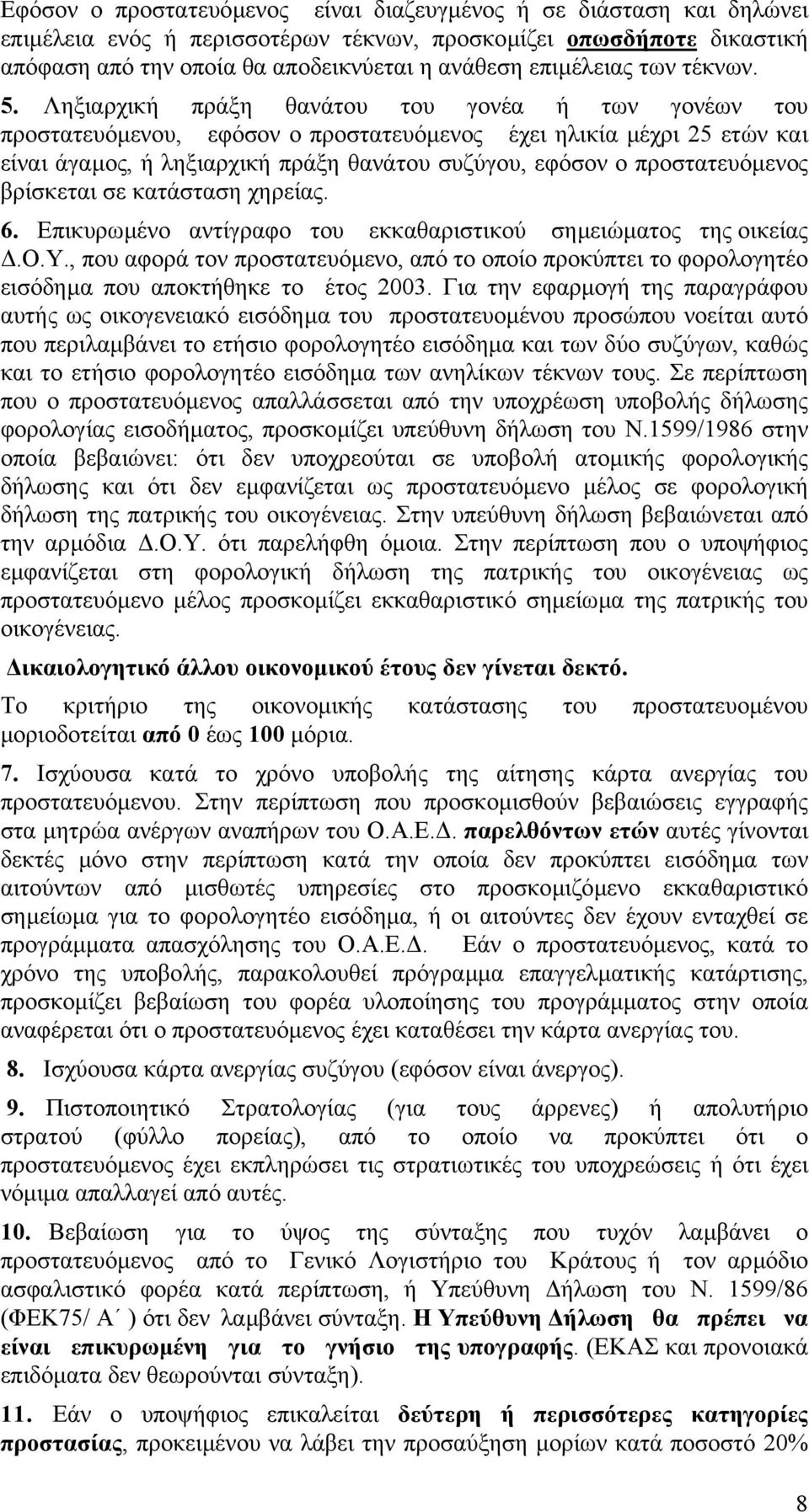 Ληξιαρχική πράξη θανάτου του γονέα ή των γονέων του προστατευόµενου, εφόσον ο προστατευόµενος έχει ηλικία µέχρι 25 ετών και είναι άγαµος, ή ληξιαρχική πράξη θανάτου συζύγου, εφόσον ο προστατευόµενος