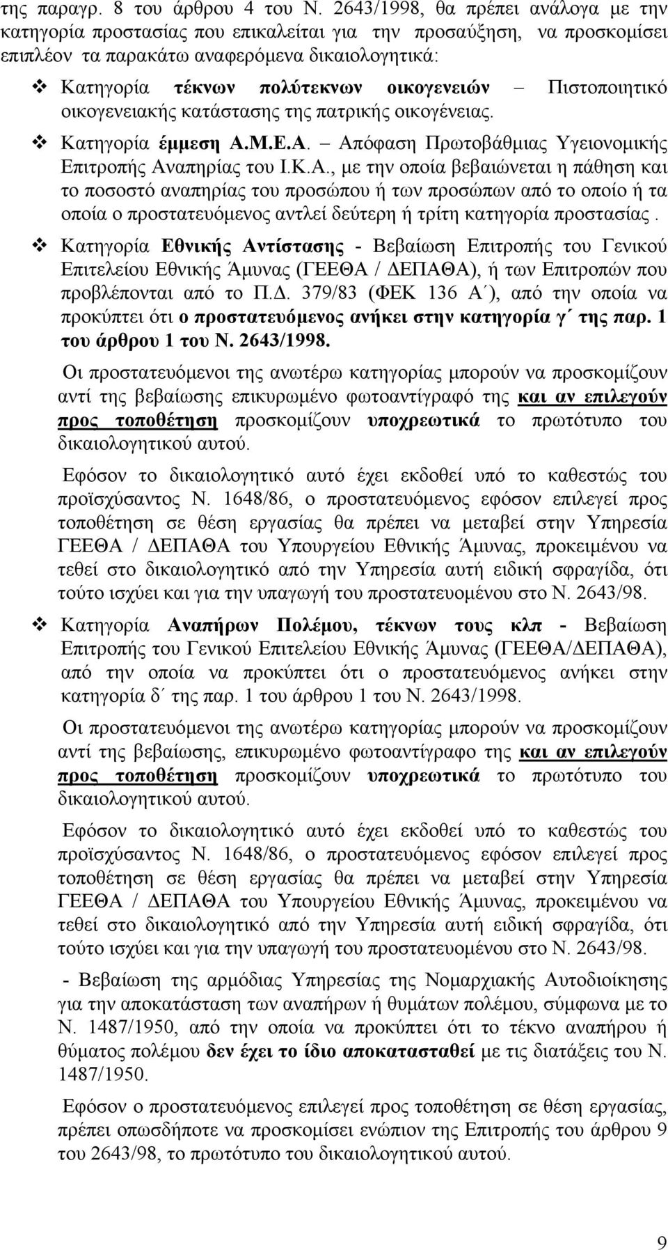 Πιστοποιητικό οικογενειακής κατάστασης της πατρικής οικογένειας. Κατηγορία έµµεση Α.