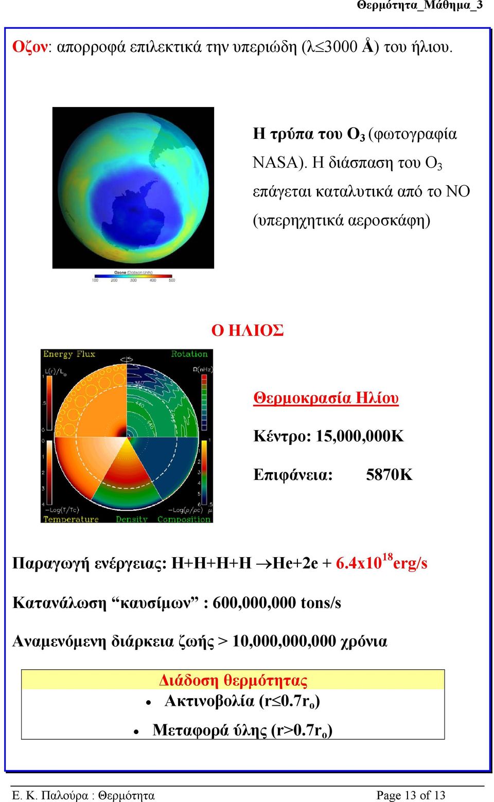 Επιφάνεια: 5870Κ Παραγωγή ενέργειας: Η+Η+Η+Η He+2e + 6.