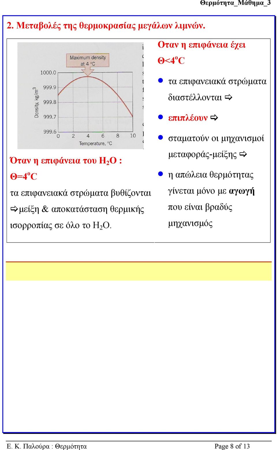 2 Ο : Θ=4 ο C τα επιφανειακά στρώµατα βυθίζονται µείξη & αποκατάσταση θερµικής ισορροπίας σε όλο το