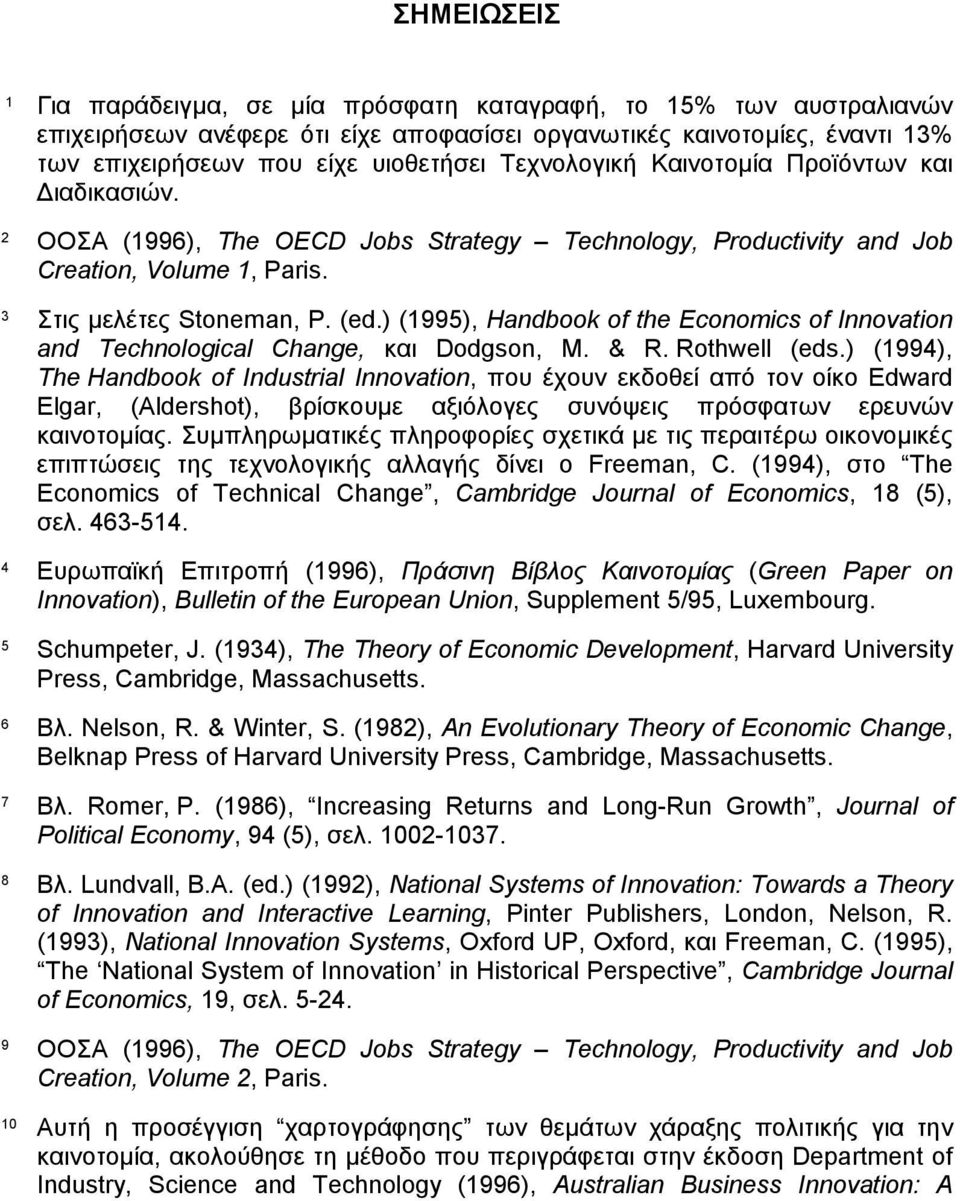 ) (1995), Handbook of the Economics of Innovation and Technological Change, και Dodgson, M. & R. Rothwell (eds.