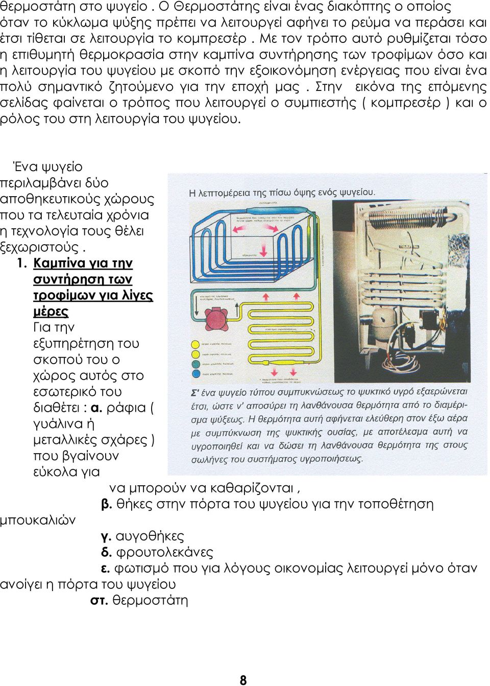 ζητούμενο για την εποχή μας. την εικόνα της επόμενης σελίδας φαίνεται ο τρόπος που λειτουργεί ο συμπιεστής ( κομπρεσέρ ) και ο ρόλος του στη λειτουργία του ψυγείου.