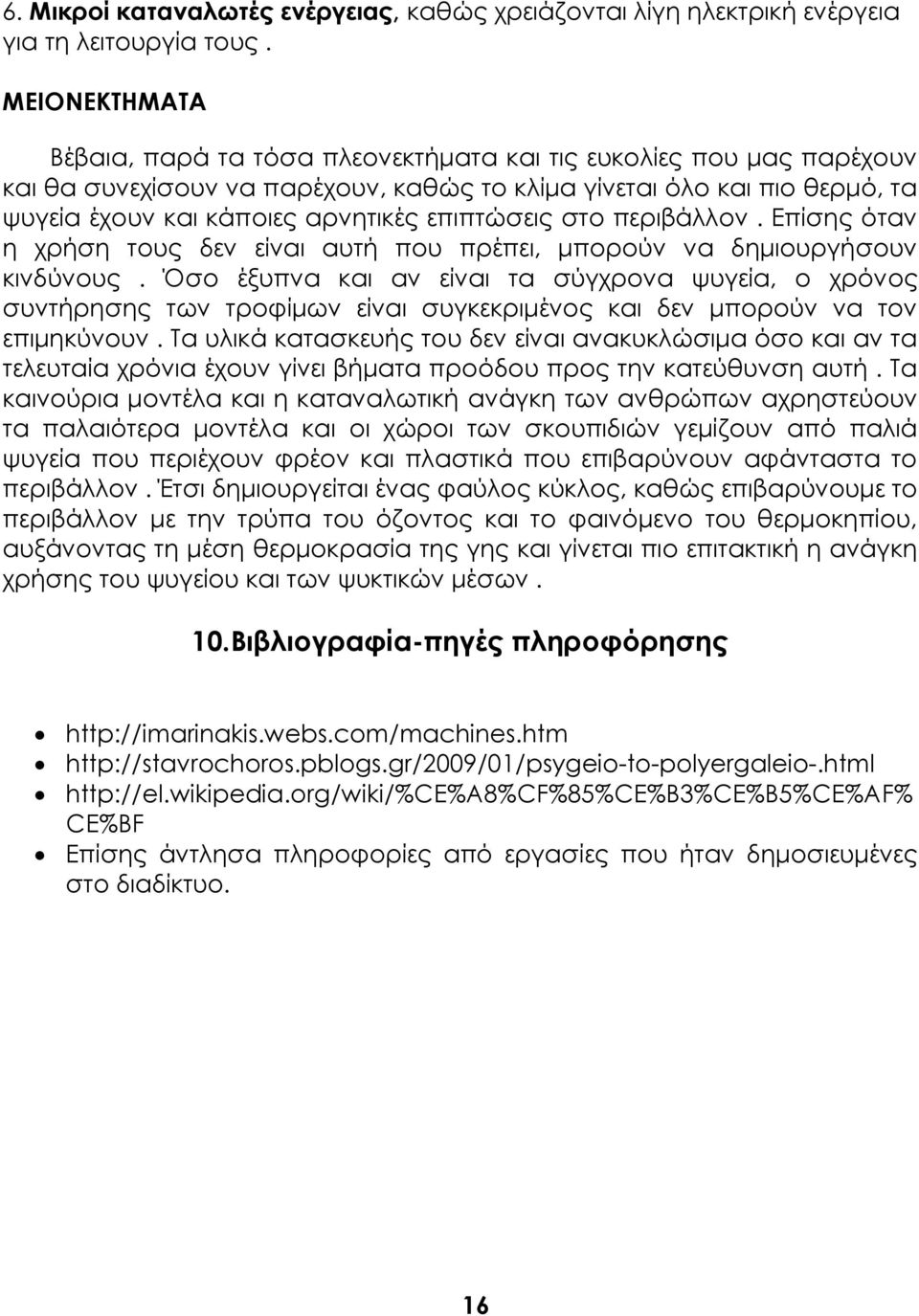 επιπτώσεις στο περιβάλλον. Επίσης όταν η χρήση τους δεν είναι αυτή που πρέπει, μπορούν να δημιουργήσουν κινδύνους.