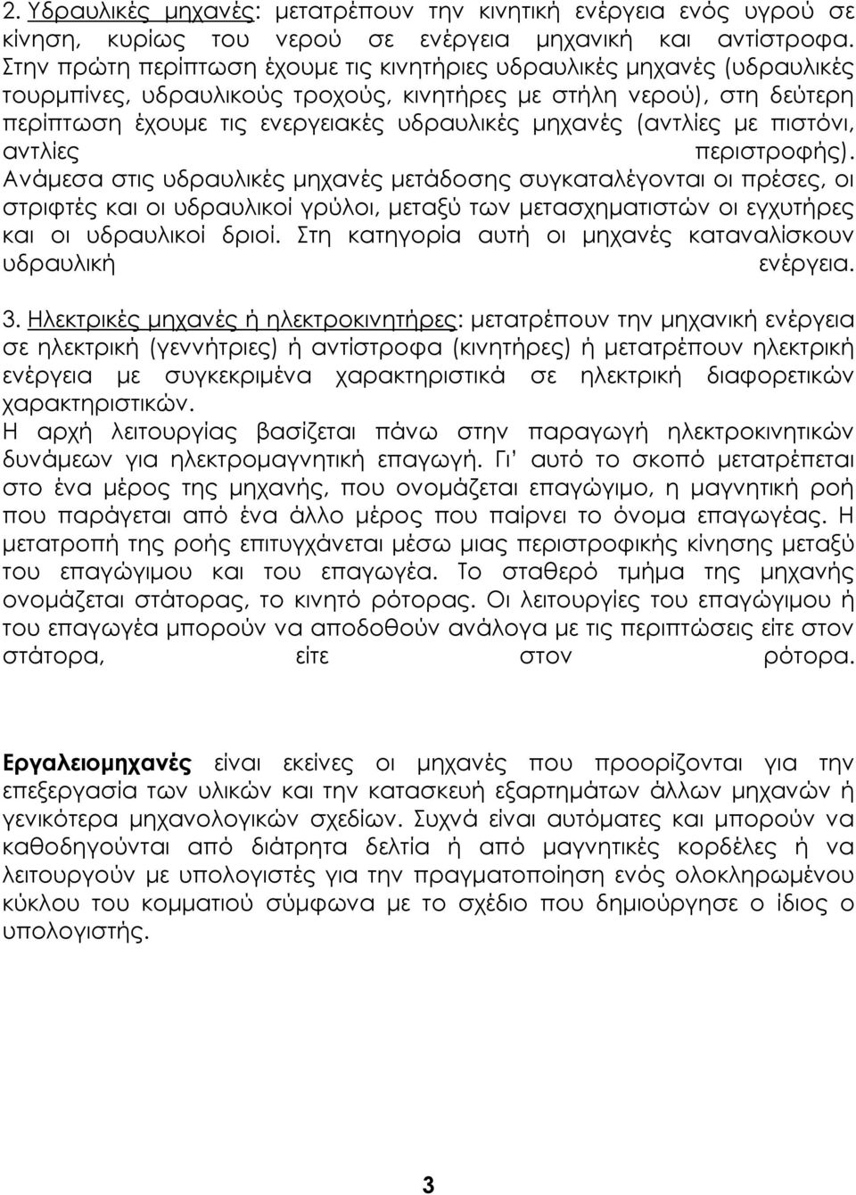 (αντλίες με πιστόνι, αντλίες περιστροφής).