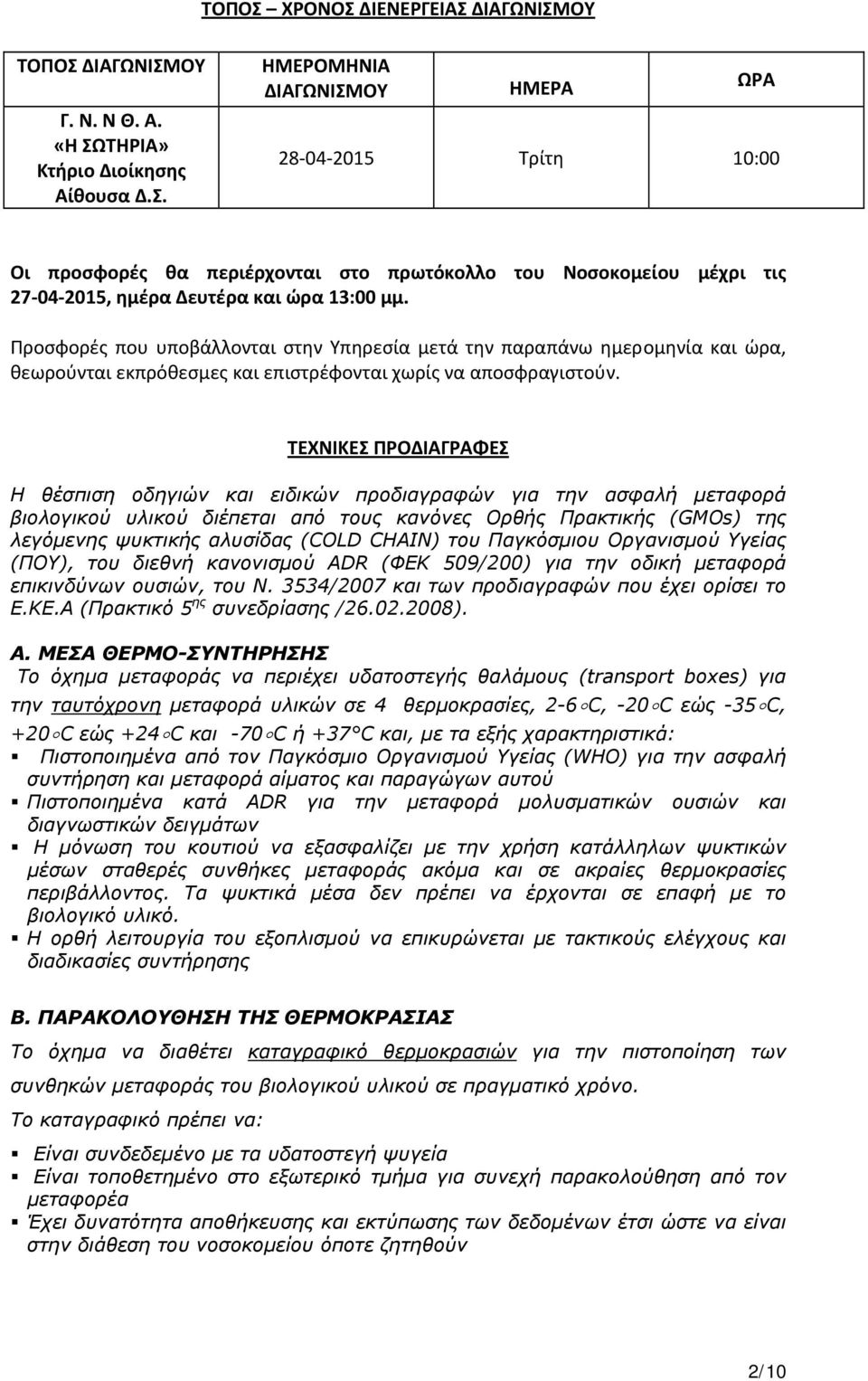 ΤΕΧΝΙΚΕΣ ΠΡΟΔΙΑΓΡΑΦΕΣ Η θέσπιση οδηγιών και ειδικών προδιαγραφών για την ασφαλή μεταφορά βιολογικού υλικού διέπεται από τους κανόνες Ορθής Πρακτικής (GMOs) της λεγόμενης ψυκτικής αλυσίδας (COLD