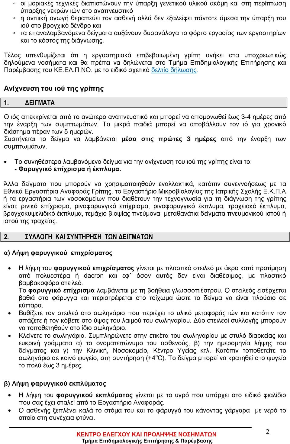 Σέινο ππελζπκίδεηαη όηη ε εξγαζηεξηαθά επηβεβαησκέλε γξίπε αλήθεη ζηα ππνρξεσηηθώο δεινύκελα λνζήκαηα θαη ζα πξέπεη λα δειώλεηαη ζην Σκήκα Δπηδεκηνινγηθήο Δπηηήξεζεο θαη Παξέκβαζεο ηνπ ΚΔ.ΔΛ.Π.ΝΟ.