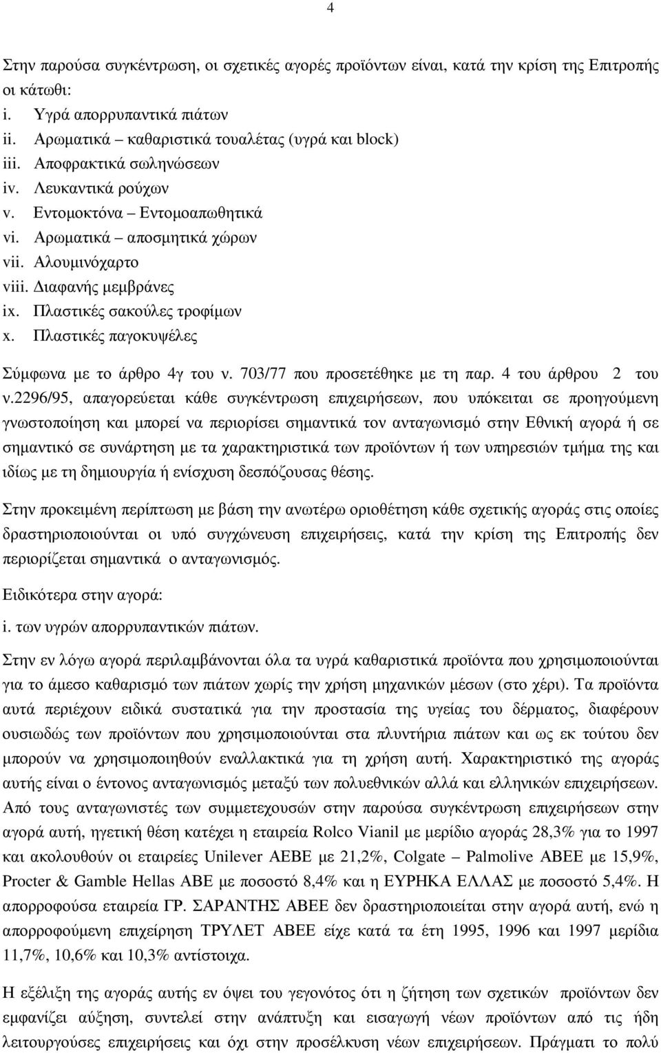 Πλαστικές παγοκυψέλες Σύµφωνα µε το άρθρο 4γ του ν. 703/77 που προσετέθηκε µε τη παρ. 4 του άρθρου 2 του ν.