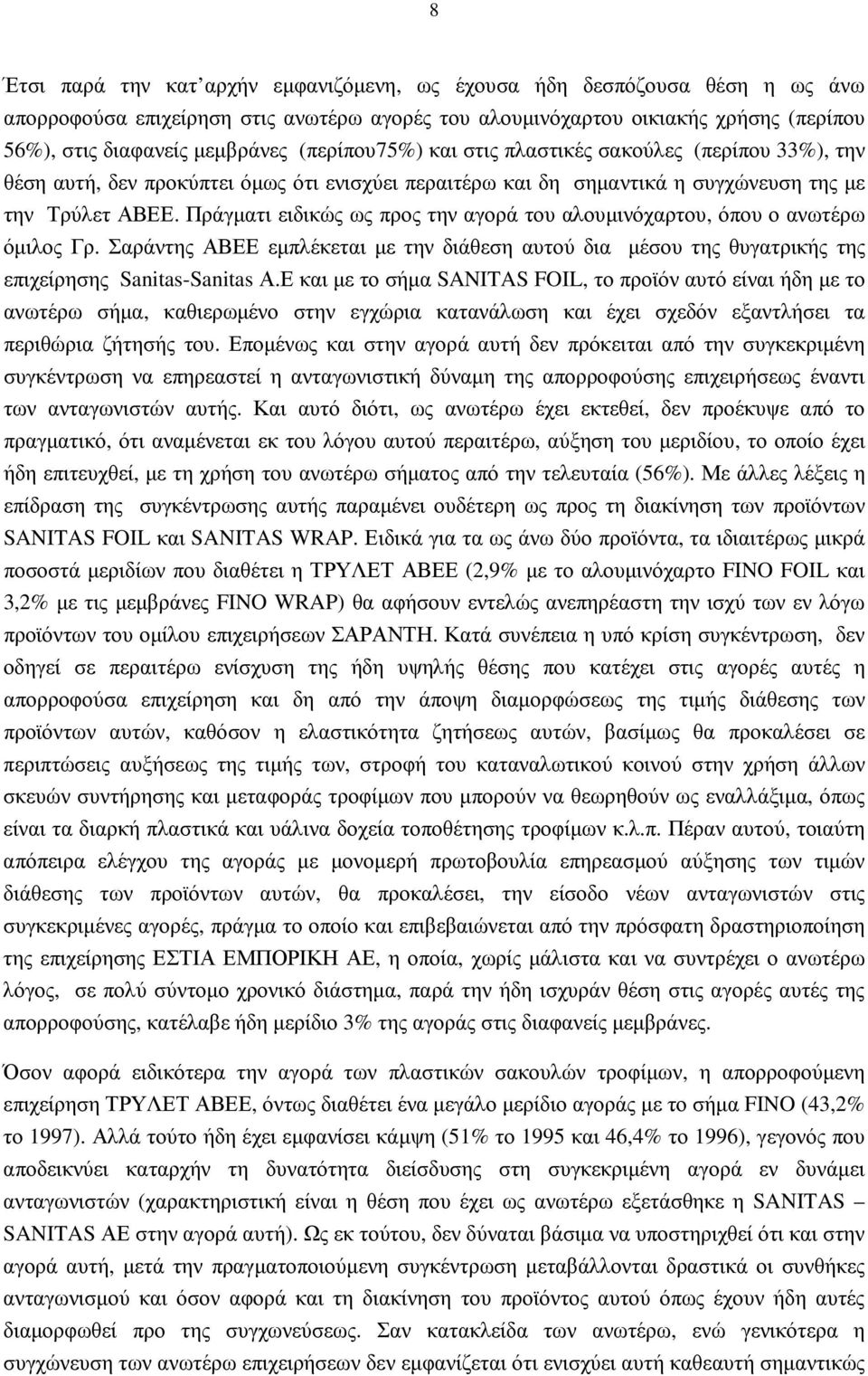 Πράγµατι ειδικώς ως προς την αγορά του αλουµινόχαρτου, όπου ο ανωτέρω όµιλος Γρ. Σαράντης ΑΒΕΕ εµπλέκεται µε την διάθεση αυτού δια µέσου της θυγατρικής της επιχείρησης Sanitas-Sanitas Α.