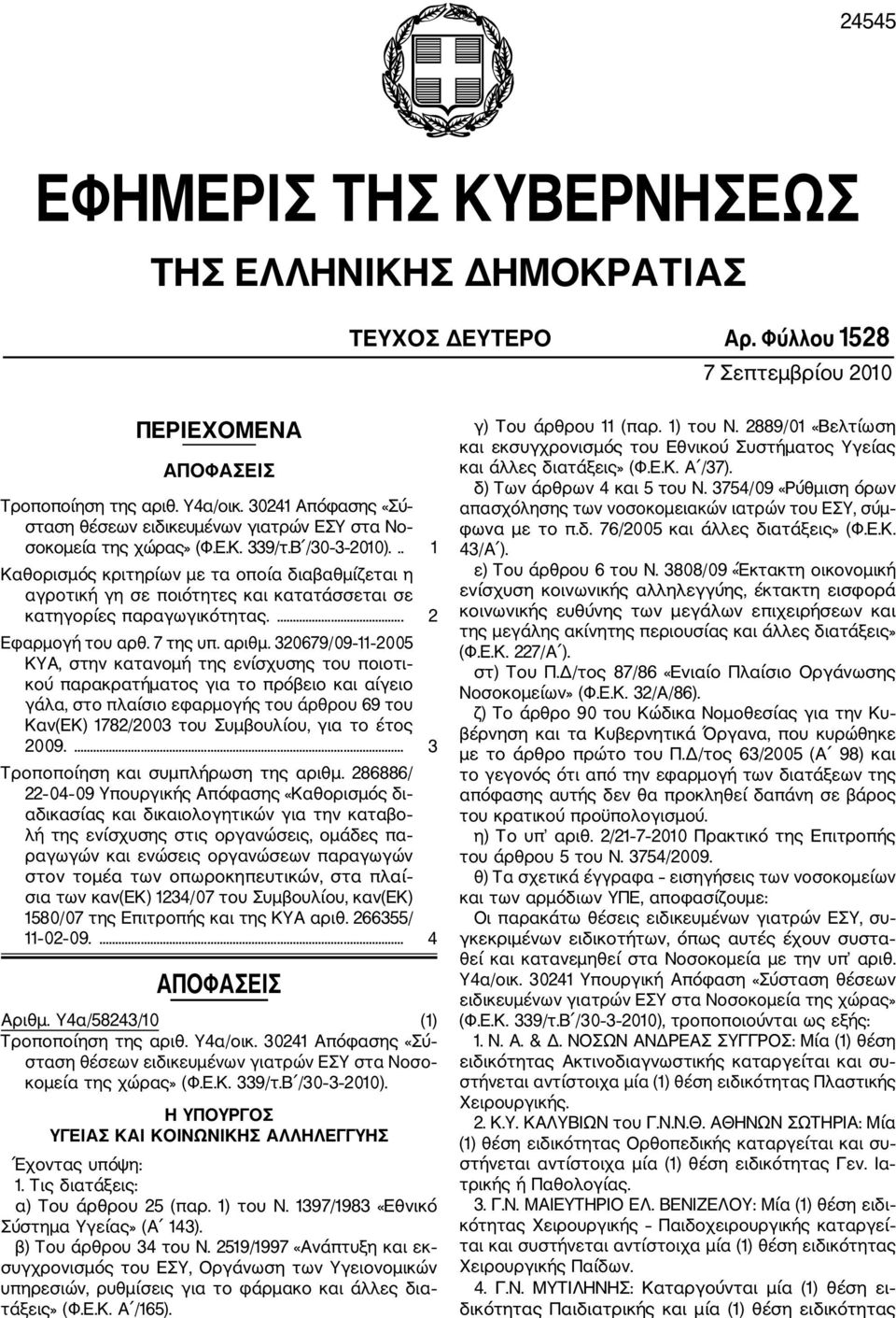 .. 1 Καθορισμός κριτηρίων με τα οποία διαβαθμίζεται η αγροτική γη σε ποιότητες και κατατάσσεται σε κατηγορίες παραγωγικότητας.... 2 Εφαρμογή του αρθ. 7 της υπ. αριθμ.