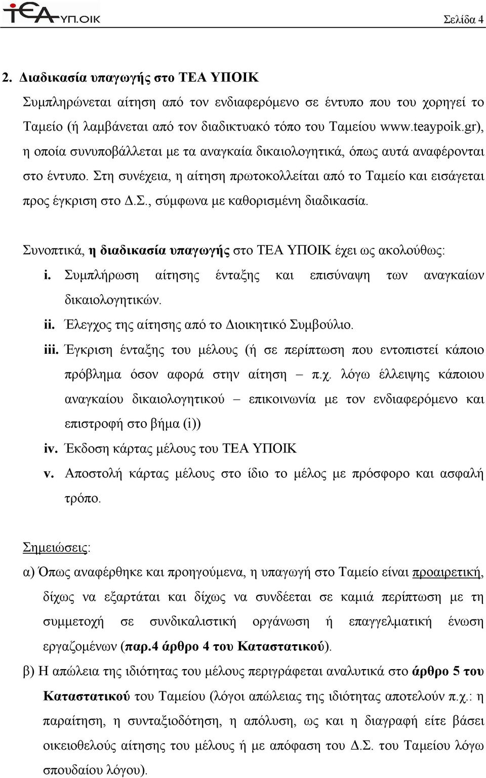 Συνοπτικά, η διαδικασία υπαγωγής στο ΤΕΑ ΥΠΟΙΚ έχει ως ακολούθως: i. Συµπλήρωση αίτησης ένταξης και επισύναψη των αναγκαίων δικαιολογητικών. ii. Έλεγχος της αίτησης από το ιοικητικό Συµβούλιο. iii.