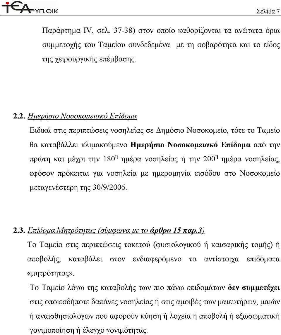 ηµέρα νοσηλείας ή την 200 η ηµέρα νοσηλείας, εφόσον πρόκειται για νοσηλεία µε ηµεροµηνία εισόδου στο Νοσοκοµείο µεταγενέστερη της 30/9/2006. 2.3. Επίδοµα Μητρότητας (σύµφωνα µε το άρθρο 15 παρ.