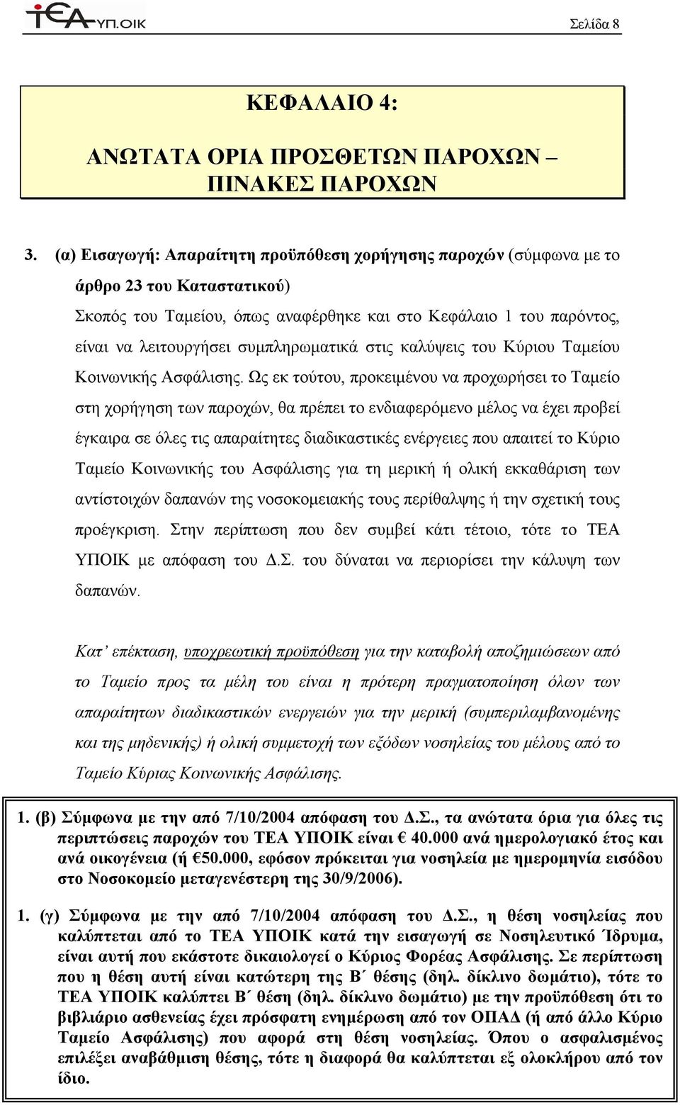 συµπληρωµατικά στις καλύψεις του Κύριου Ταµείου Κοινωνικής Ασφάλισης.