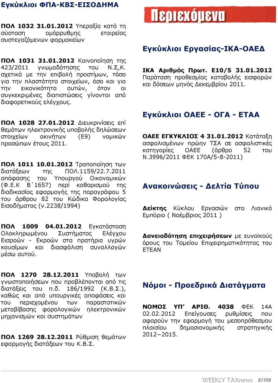 2012 Διευκρινίσεις επί θεμάτων ηλεκτρονικής υποβολής δηλώσεων στοιχείων ακινήτων (Ε9) νομικών προσώπων έτους 2011. ΠΟΛ 1011 10.01.2012 Τροποποίηση των διατάξεων της ΠΟΛ.1159/22.7.