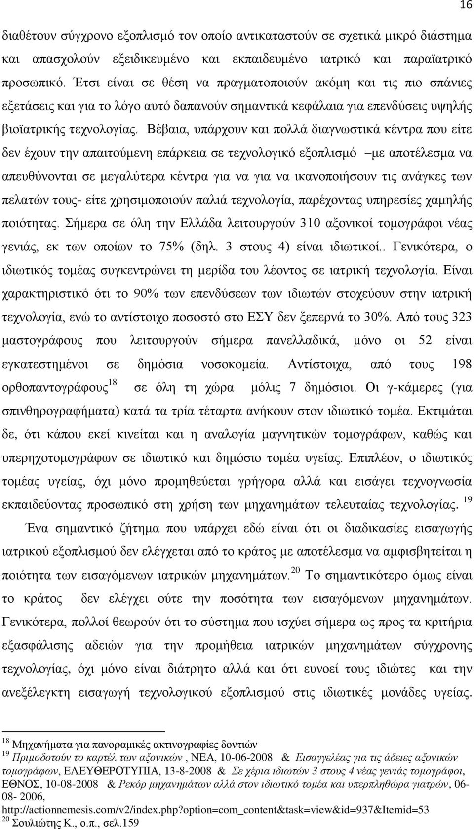 Βέβαηα, ππάξρνπλ θαη πνιιά δηαγλσζηηθά θέληξα πνπ είηε δελ έρνπλ ηελ απαηηνχκελε επάξθεηα ζε ηερλνινγηθφ εμνπιηζκφ κε απνηέιεζκα λα απεπζχλνληαη ζε κεγαιχηεξα θέληξα γηα λα γηα λα ηθαλνπνηήζνπλ ηηο