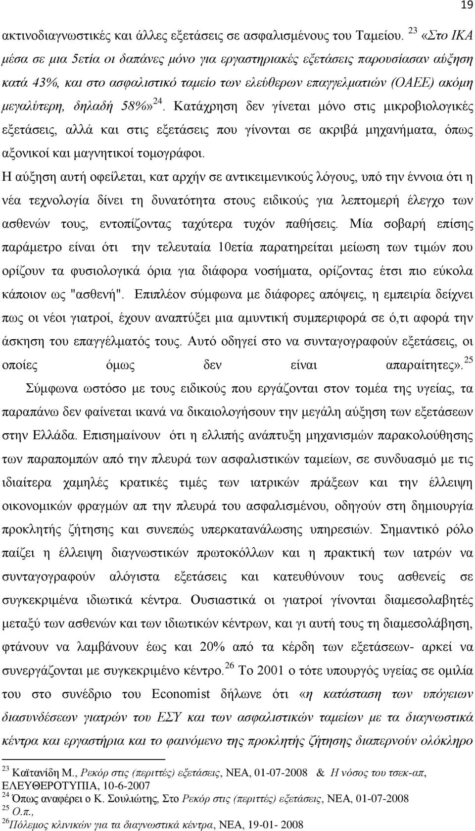 Καηάρξεζε δελ γίλεηαη κφλν ζηηο κηθξνβηνινγηθέο εμεηάζεηο, αιιά θαη ζηηο εμεηάζεηο πνπ γίλνληαη ζε αθξηβά κεραλήκαηα, φπσο αμνληθνί θαη καγλεηηθνί ηνκνγξάθνη.