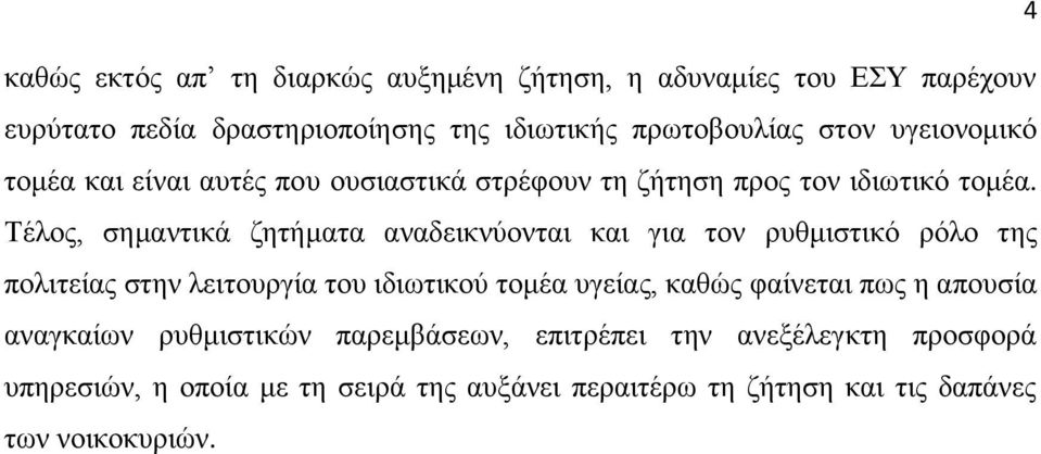 Σέινο, ζεκαληηθά δεηήκαηα αλαδεηθλχνληαη θαη γηα ηνλ ξπζκηζηηθφ ξφιν ηεο πνιηηείαο ζηελ ιεηηνπξγία ηνπ ηδησηηθνχ ηνκέα πγείαο, θαζψο