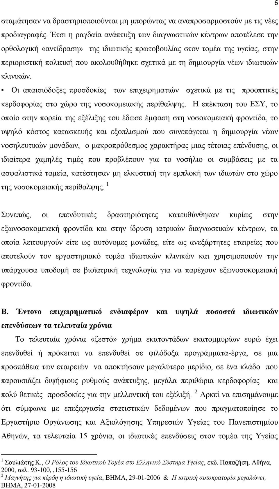 δεκηνπξγία λέσλ ηδησηηθψλ θιηληθψλ. Οη απαηζηφδνμεο πξνζδνθίεο ησλ επηρεηξεκαηηψλ ζρεηηθά κε ηηο πξννπηηθέο θεξδνθνξίαο ζην ρψξν ηεο λνζνθνκεηαθήο πεξίζαιςεο.