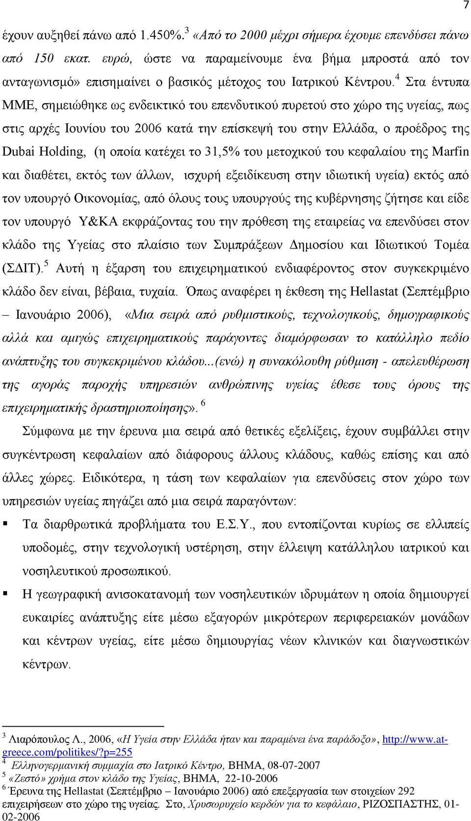 4 ηα έληππα ΜΜΔ, ζεκεηψζεθε σο ελδεηθηηθφ ηνπ επελδπηηθνχ ππξεηνχ ζην ρψξν ηεο πγείαο, πσο ζηηο αξρέο Ηνπλίνπ ηνπ 2006 θαηά ηελ επίζθεςή ηνπ ζηελ Διιάδα, ν πξνέδξνο ηεο Dubai Holding, (ε νπνία