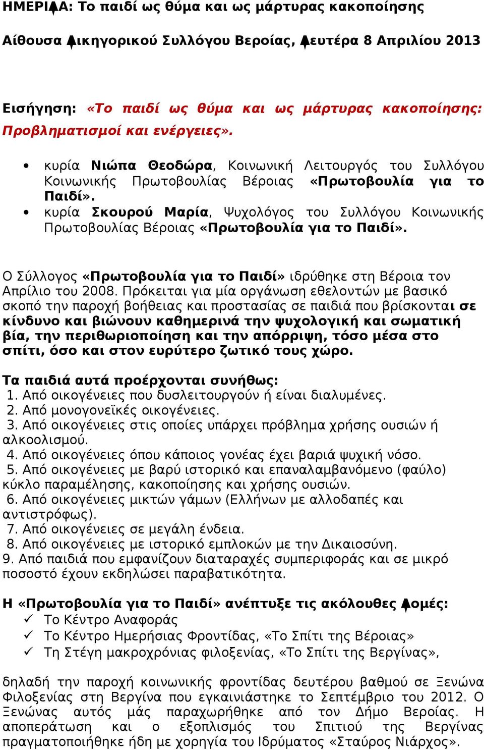 κυρία Σκουρού Μαρία, Ψυχολόγος του Συλλόγου Κοινωνικής Πρωτοβουλίας Βέροιας «Πρωτοβουλία για το Παιδί». Ο Σύλλογος «Πρωτοβουλία για το Παιδί» ιδρύθηκε στη Βέροια τον Απρίλιο του 2008.