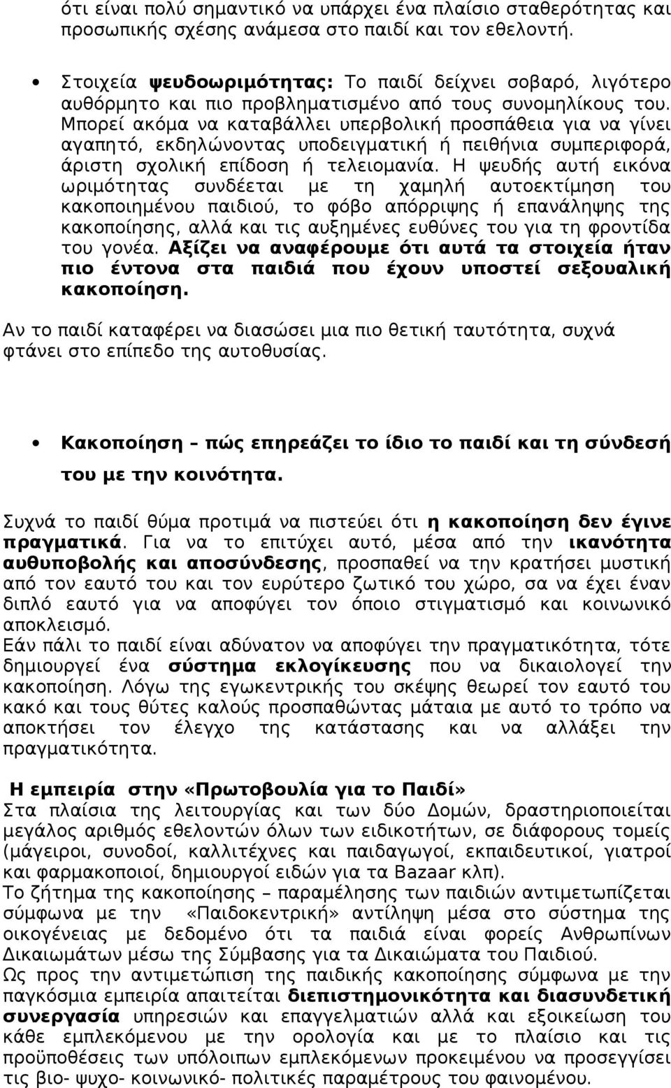 Μπορεί ακόμα να καταβάλλει υπερβολική προσπάθεια για να γίνει αγαπητό, εκδηλώνοντας υποδειγματική ή πειθήνια συμπεριφορά, άριστη σχολική επίδοση ή τελειομανία.