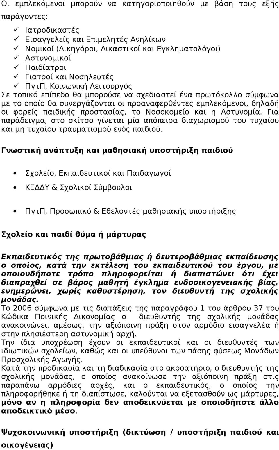 παιδικής προστασίας, το Νοσοκομείο και η Αστυνομία. Για παράδειγμα, στο σκίτσο γίνεται μία απόπειρα διαχωρισμού του τυχαίου και μη τυχαίου τραυματισμού ενός παιδιού.