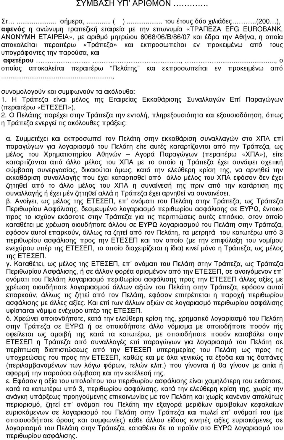 και εκπροσωπείται εν προκειµένω από τους υπογράφοντες την παρούσα, και αφετέρου,..., ο οποίος αποκαλείται περαιτέρω Πελάτης και εκπροσωπείται εν προκειµένω από.