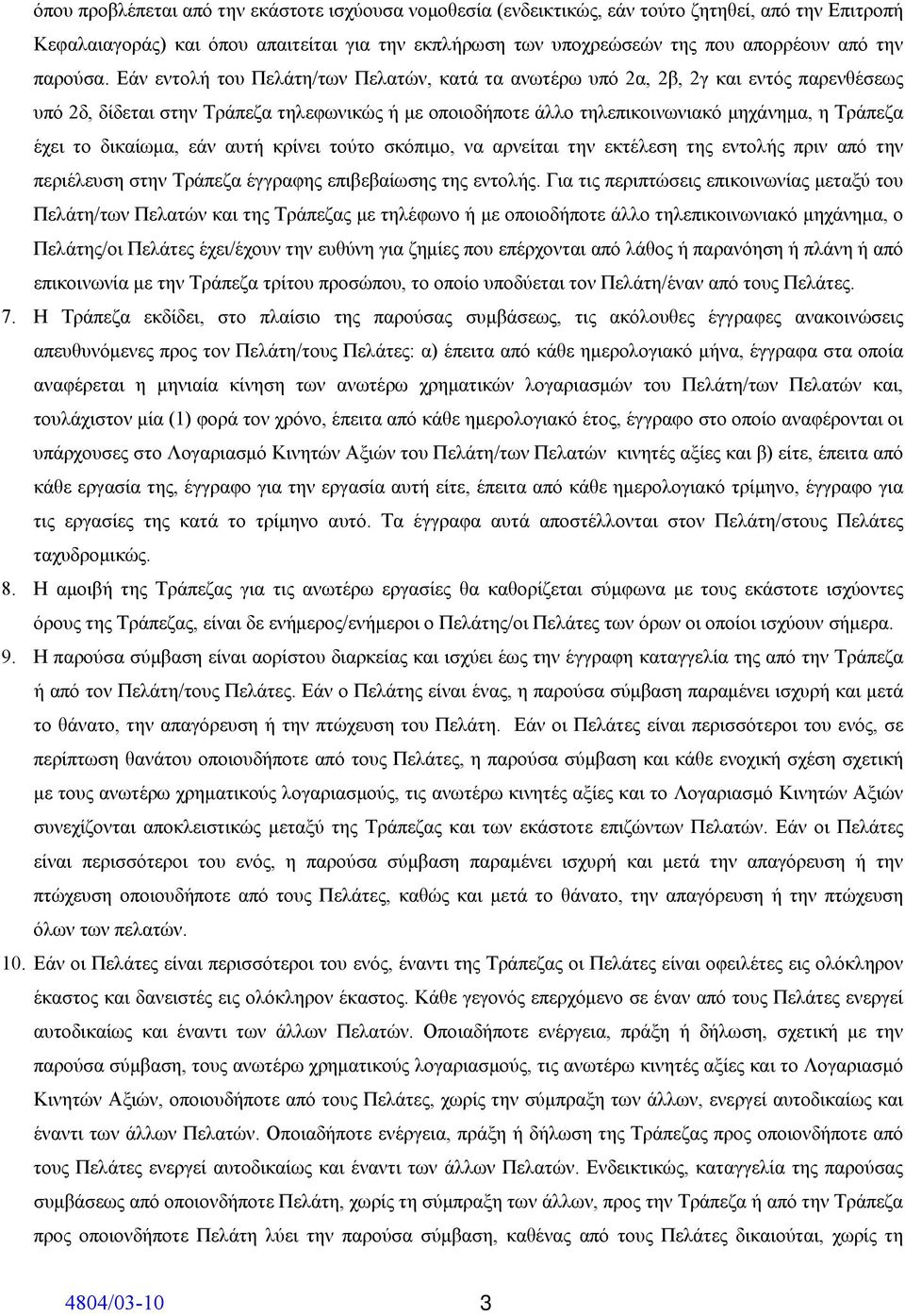 Εάν εντολή του Πελάτη/των Πελατών, κατά τα ανωτέρω υπό 2α, 2β, 2γ και εντός παρενθέσεως υπό 2δ, δίδεται στην Τράπεζα τηλεφωνικώς ή με οποιοδήποτε άλλο τηλεπικοινωνιακό μηχάνημα, η Τράπεζα έχει το