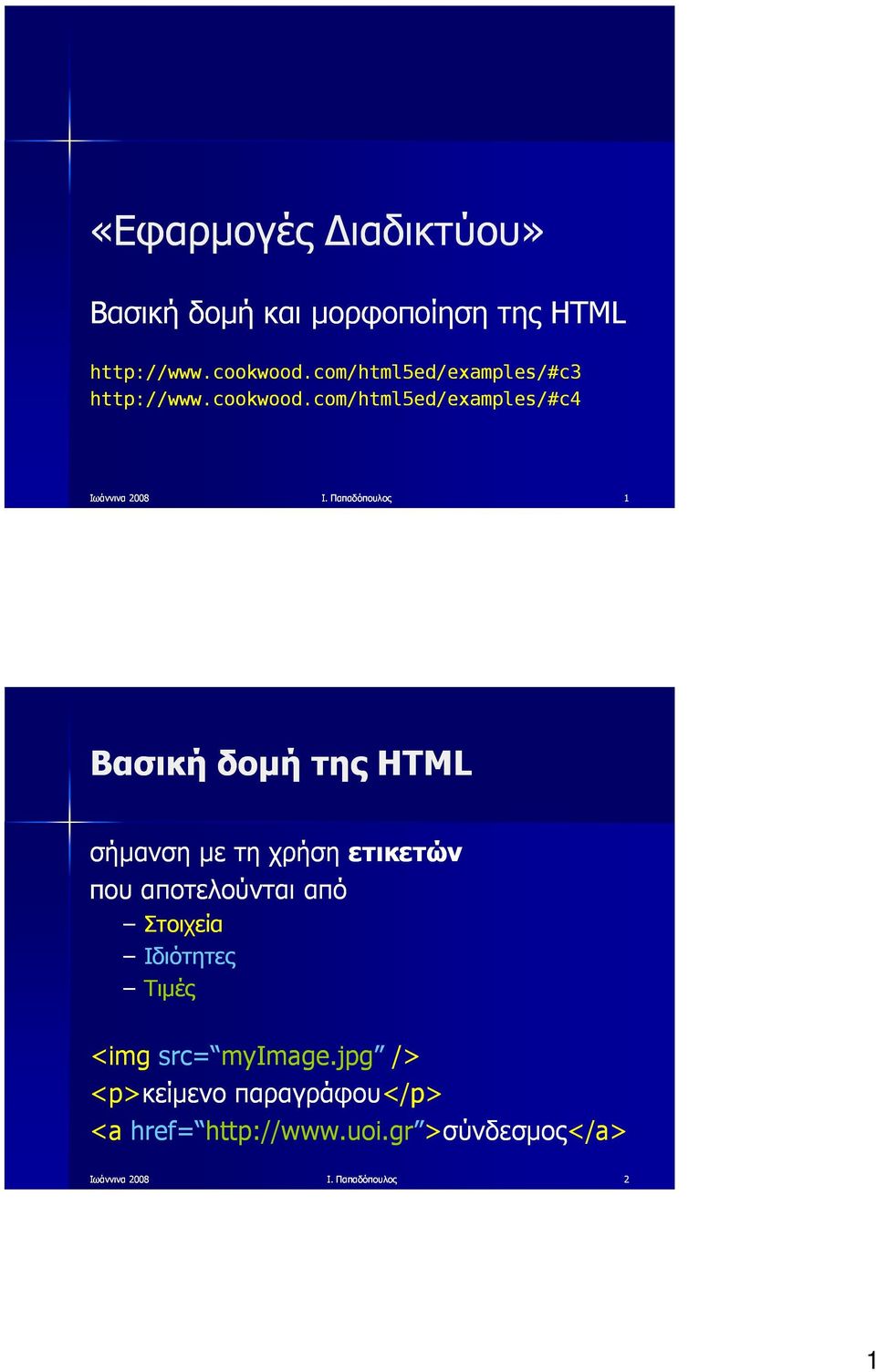 Παπαδόπουλος 1 σήμανση με τη χρήση ετικετών που αποτελούνται από Στοιχεία Ιδιότητες Τιμές