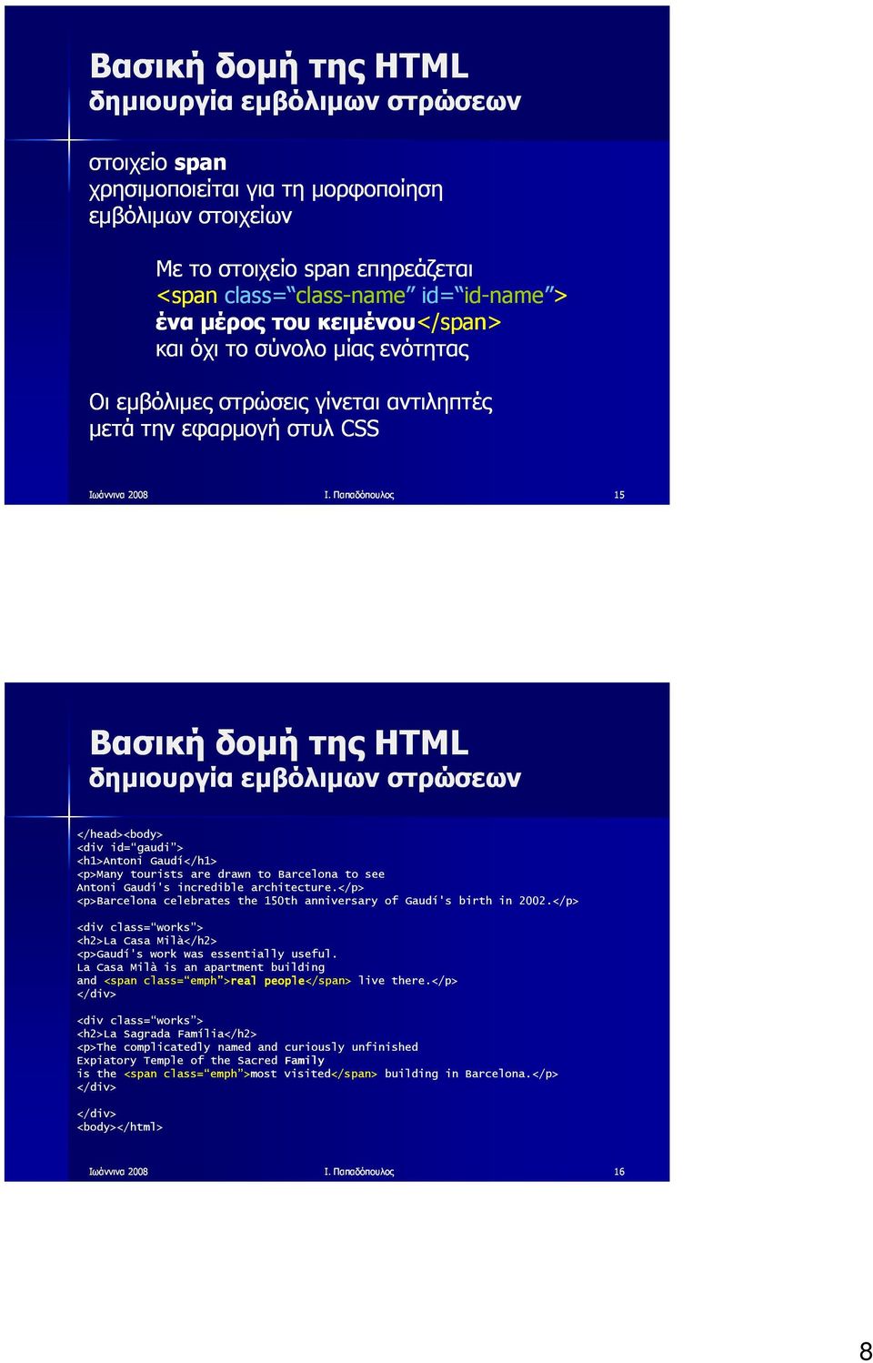 Παπαδόπουλος 15 δημιουργία εμβόλιμων στρώσεων <div id= gaudi > <h1>antoni Gaudí</h1> <p>many tourists are drawn to Barcelona to see Antoni Gaudí's incredible architecture.
