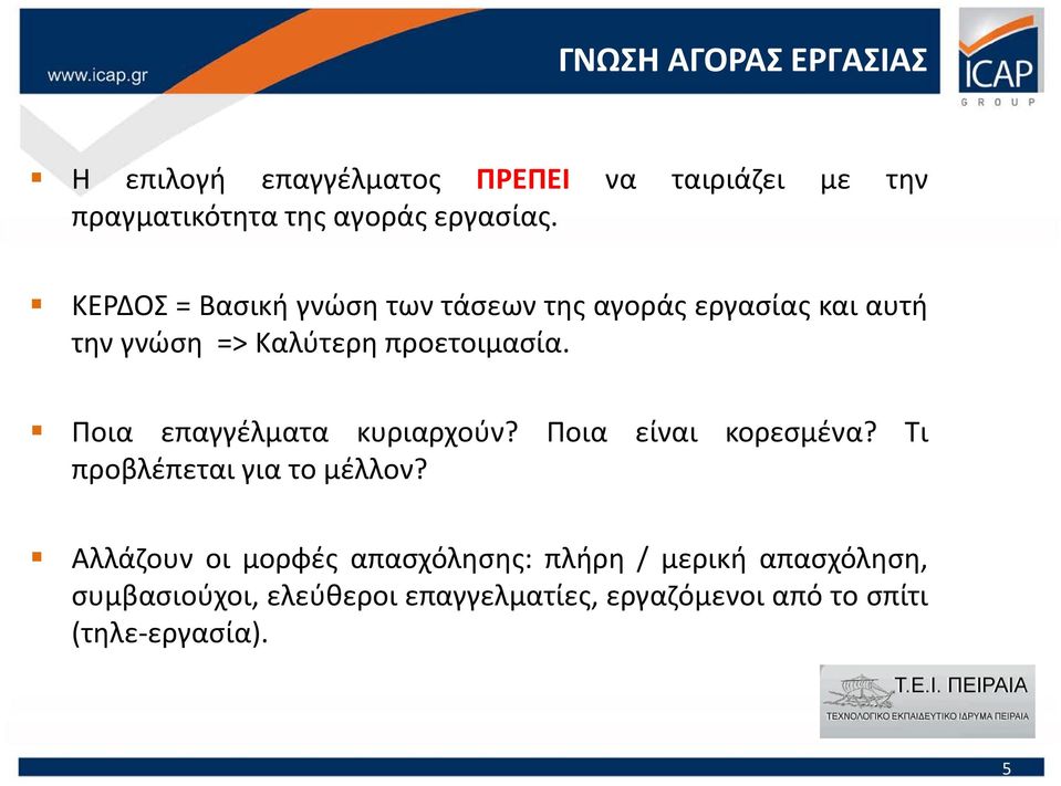 Ποια επαγγέλματα κυριαρχούν? Ποια είναι κορεσμένα? Τι προβλέπεται για το μέλλον?