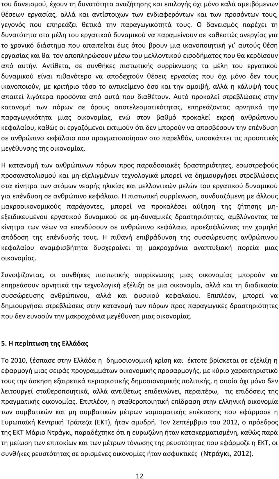 Ο δανεισμός παρέχει τη δυνατότητα στα μέλη του εργατικού δυναμικού να παραμείνουν σε καθεστώς ανεργίας για το χρονικό διάστημα που απαιτείται έως ότου βρουν μια ικανοποιητική γι αυτούς θέση εργασίας