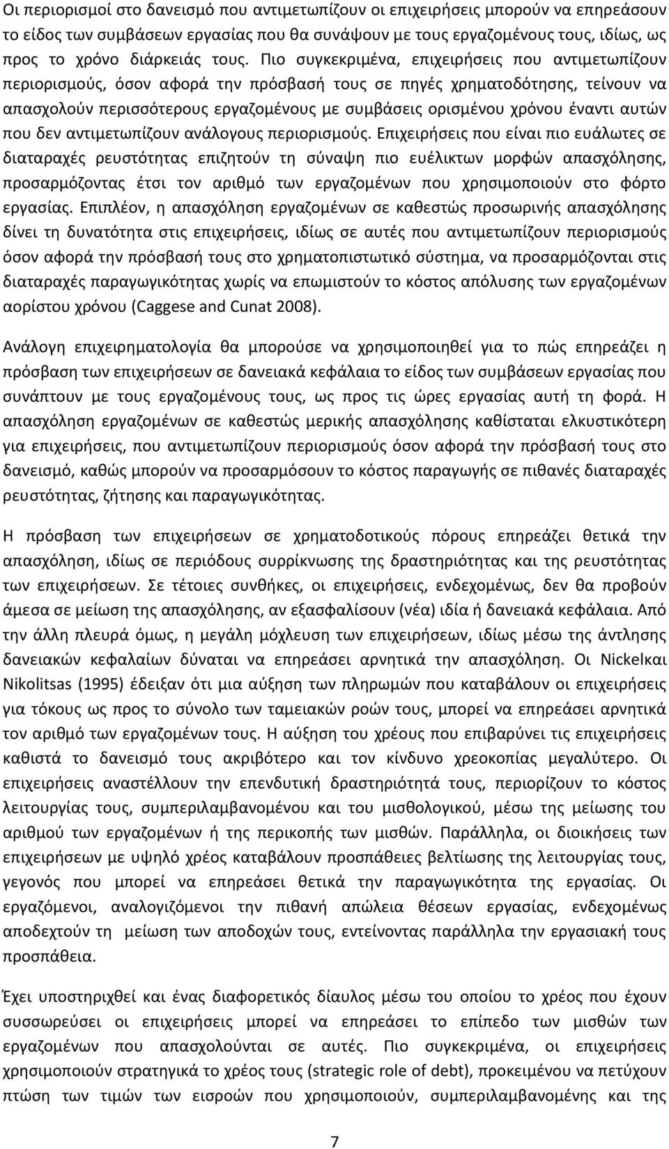 έναντι αυτών που δεν αντιμετωπίζουν ανάλογους περιορισμούς.