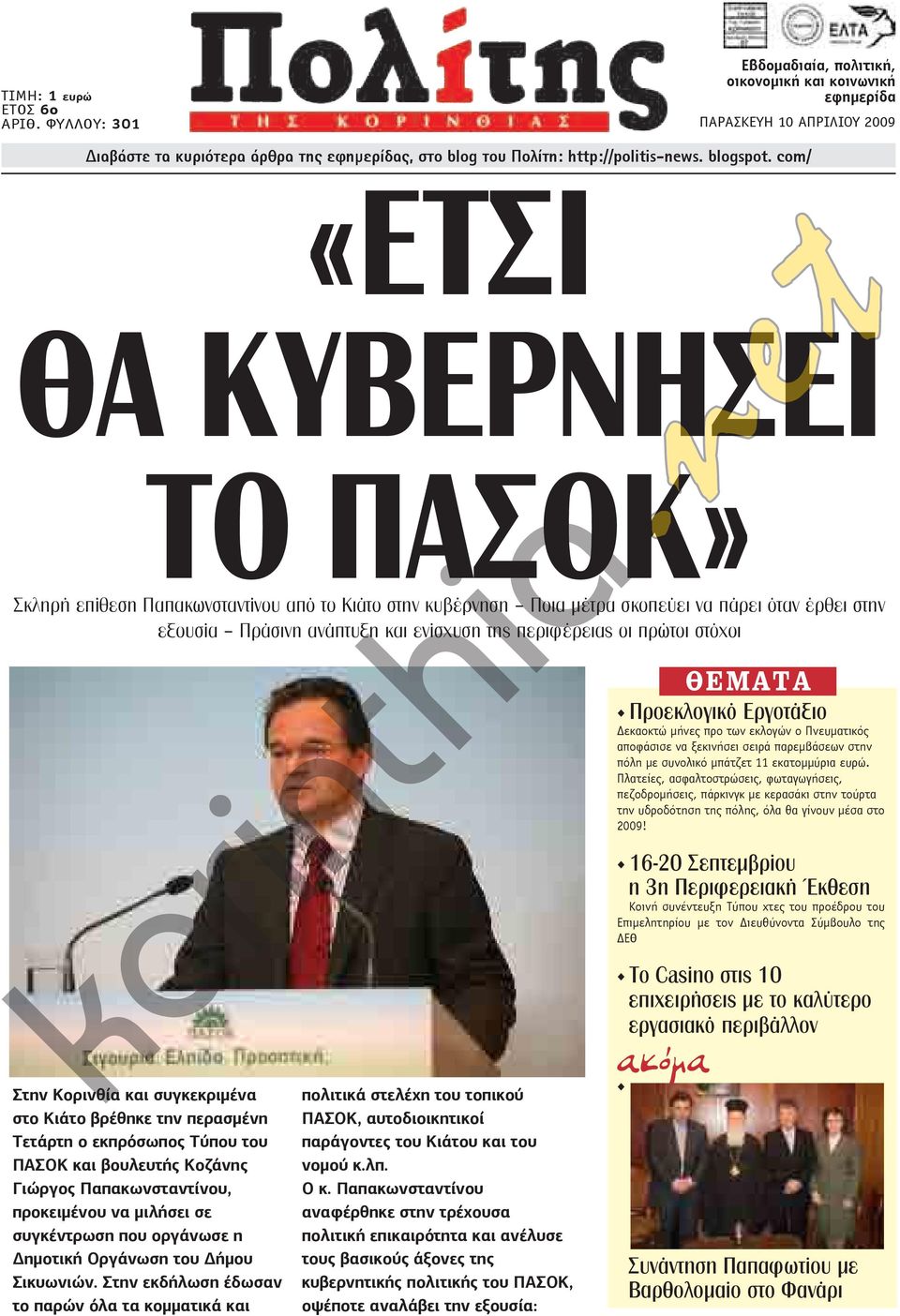 πρώτοι στόχοι Στην Κορινθία και συγκεκριμένα στο Κιάτο βρέθηκε την περασμένη Τετάρτη ο εκπρόσωπος Τύπου του ΠΑΣΟΚ και βουλευτής Κοζάνης Γιώργος Παπακωνσταντίνου, προκειμένου να μιλήσει σε συγκέντρωση