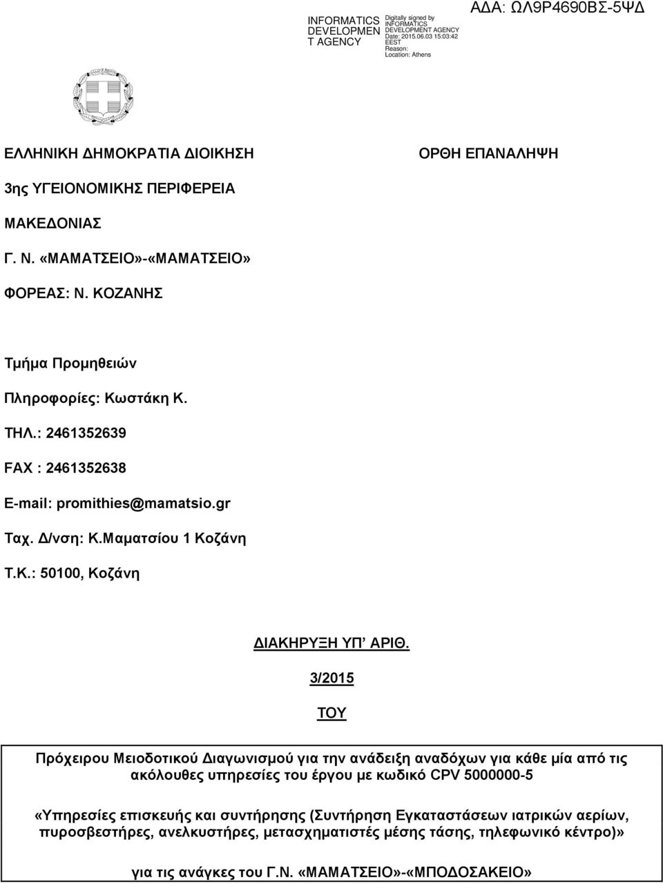 ΚΟΖΑΝΗΣ Τμήμα Προμηθειών Πληροφορίες: Kωστάκη Κ. ΤΗΛ.: 2461352639 FAX : 2461352638 E-mail: promithies@mamatsio.gr Ταχ. Δ/νση: K.Mαματσίου 1 Κοζάνη Τ.Κ.: 50100, Κοζάνη ΔΙΑΚΗΡΥΞΗ ΥΠ ΑΡIΘ.