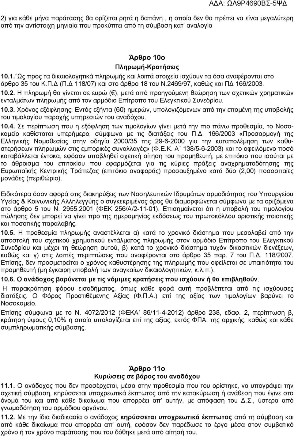 10.2. H πληρωμή θα γίνεται σε ευρώ ( ), μετά από προηγούμενη θεώρηση των σχετικών χρηματικών ενταλμάτων πληρωμής από τον αρμόδιο Επίτροπο του Ελεγκτικού Συνεδρίου. 10.3.