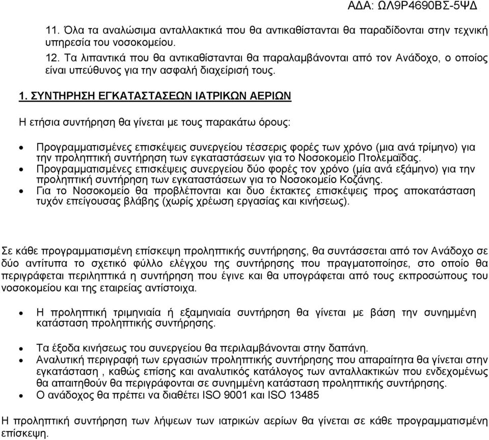 ΣΥΝΤΗΡΗΣΗ ΕΓΚΑΤΑΣΤΑΣΕΩΝ ΙΑΤΡΙΚΩΝ ΑΕΡΙΩΝ Η ετήσια συντήρηση θα γίνεται με τους παρακάτω όρους: ΑΔΑ: ΩΛ9Ρ4690ΒΣ-5ΨΔ Προγραμματισμένες επισκέψεις συνεργείου τέσσερις φορές των χρόνο (μια ανά τρίμηνο)