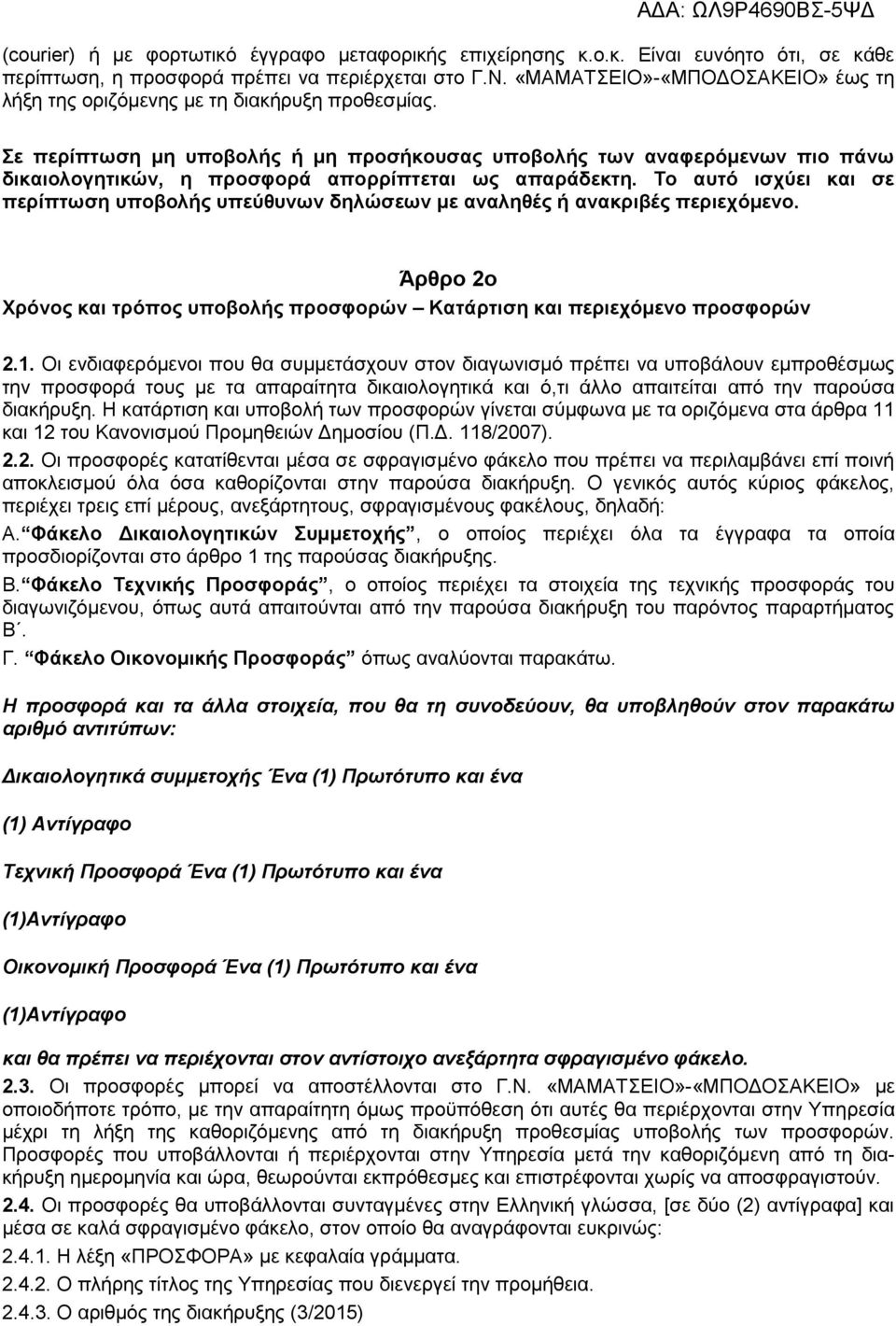 Σε περίπτωση μη υποβολής ή μη προσήκουσας υποβολής των αναφερόμενων πιο πάνω δικαιολογητικών, η προσφορά απορρίπτεται ως απαράδεκτη.