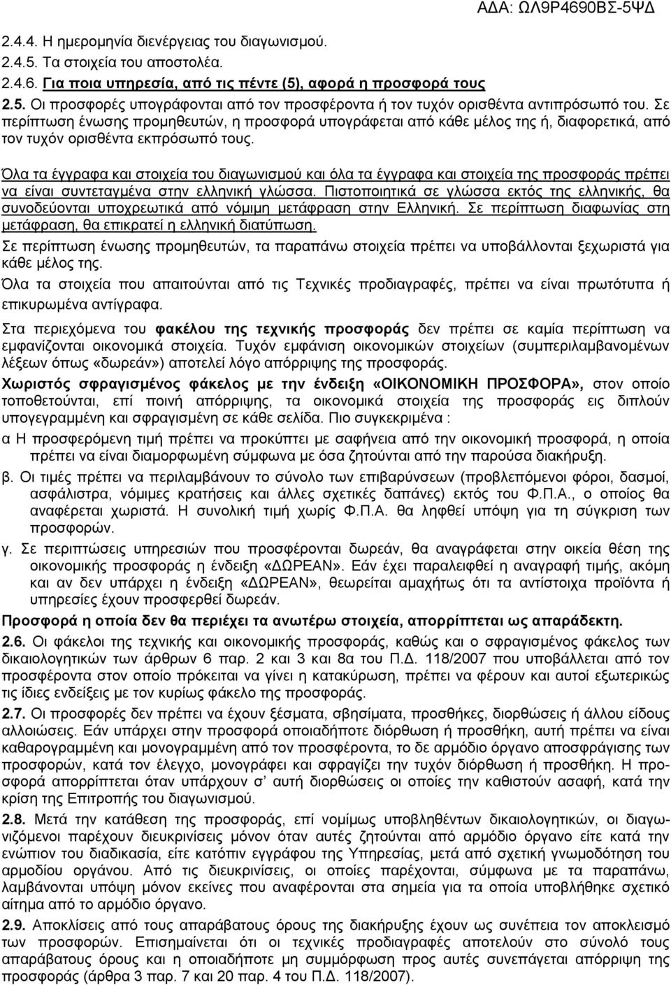 Όλα τα έγγραφα και στοιχεία του διαγωνισμού και όλα τα έγγραφα και στοιχεία της προσφοράς πρέπει να είναι συντεταγμένα στην ελληνική γλώσσα.