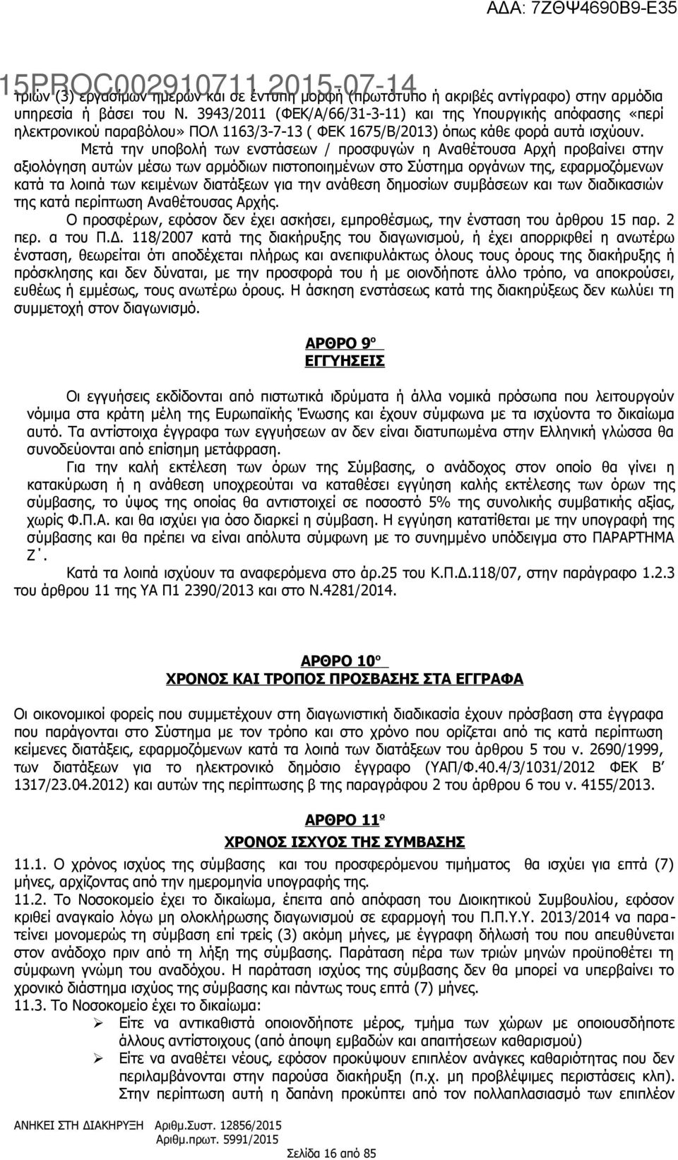 Μετά την υποβολή των ενστάσεων / προσφυγών η Αναθέτουσα Αρχή προβαίνει στην αξιολόγηση αυτών μέσω των αρμόδιων πιστοποιημένων στο Σύστημα οργάνων της, εφαρμοζόμενων κατά τα λοιπά των κειμένων