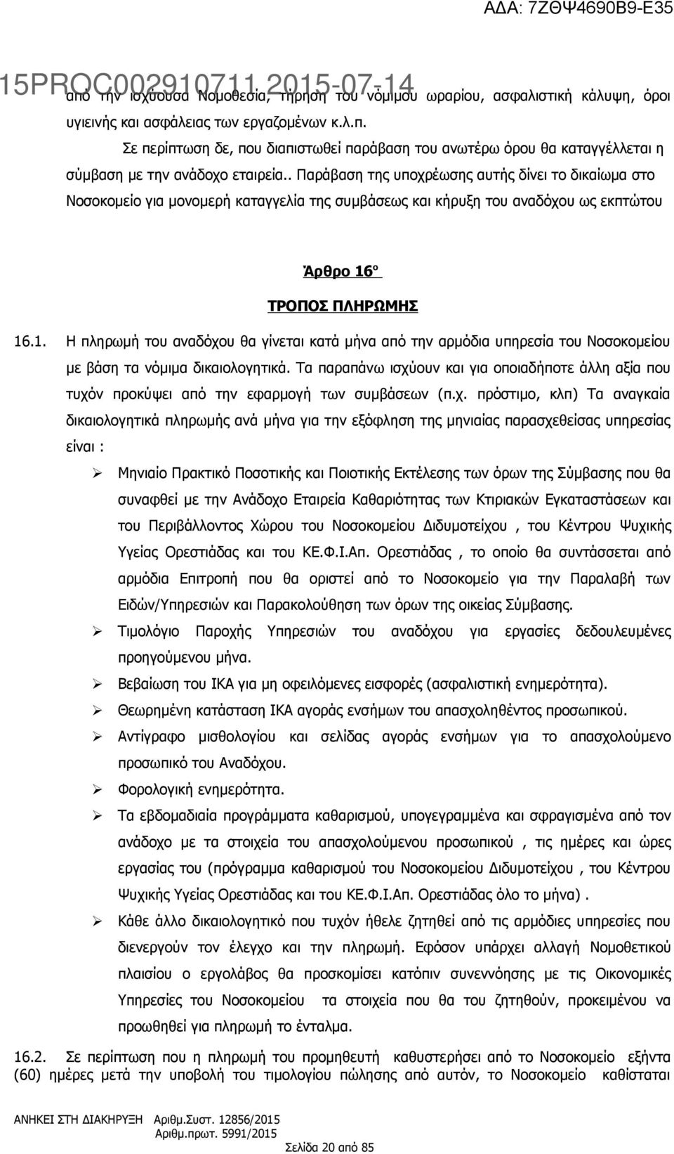 ο ΤΡΟΠΟΣ ΠΛΗΡΩΜΗΣ 16.1. Η πληρωμή του αναδόχου θα γίνεται κατά μήνα από την αρμόδια υπηρεσία του Νοσοκομείου με βάση τα νόμιμα δικαιολογητικά.