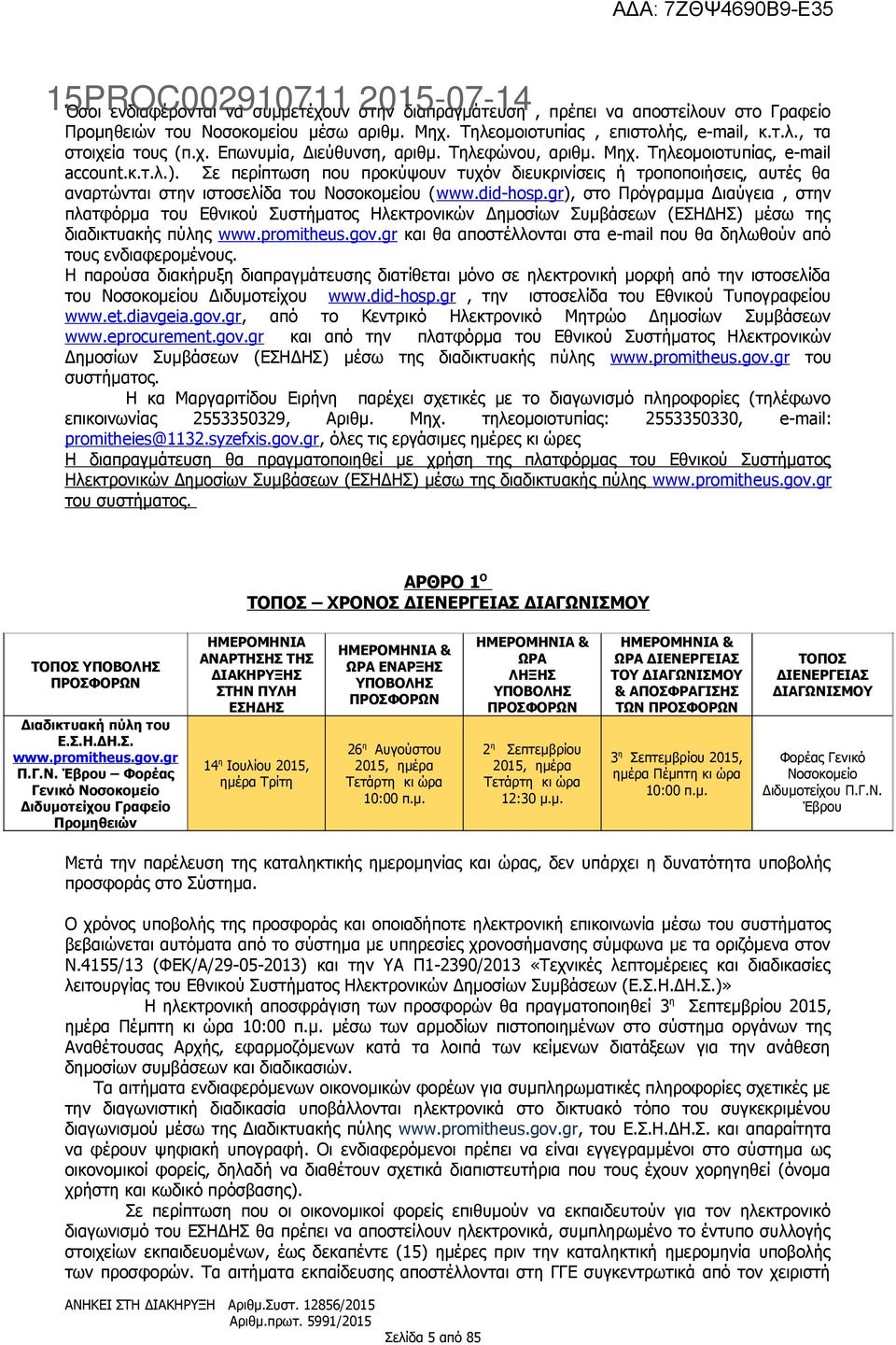 gr), στο Πρόγραμμα Διαύγεια, στην πλατφόρμα του Εθνικού Συστήματος Ηλεκτρονικών Δημοσίων Συμβάσεων (ΕΣΗΔΗΣ) μέσω της διαδικτυακής πύλης www.promitheus.gov.