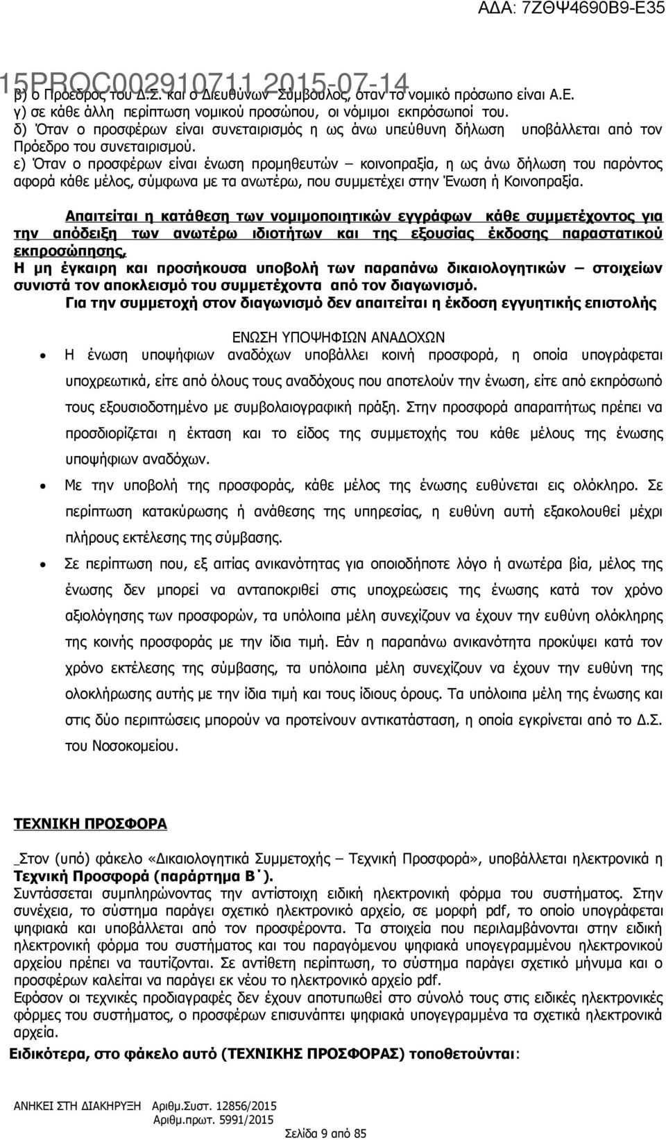 ε) Όταν ο προσφέρων είναι ένωση προμηθευτών κοινοπραξία, η ως άνω δήλωση του παρόντος αφορά κάθε μέλος, σύμφωνα με τα ανωτέρω, που συμμετέχει στην Ένωση ή Κοινοπραξία.