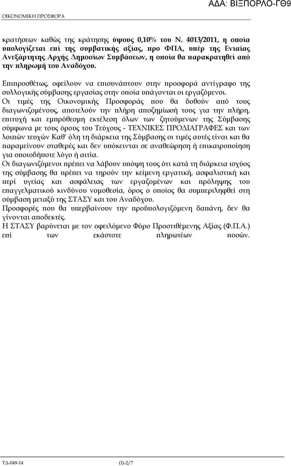 Ε ι ροσθέτως, οφείλουν να ε ισυνά τουν στην ροσφορά αντίγραφο της συλλογικής σύµβασης εργασίας στην ο οία υ άγονται οι εργαζόµενοι.