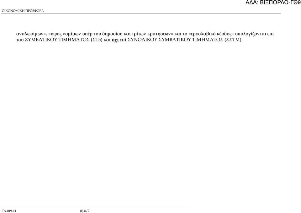 υ ολογίζονται ε ί του ΣΥΜΒΑΤΙΚΟΥ ΤΙΜΗΜΑΤΟΣ (ΣΤ5) και όχι