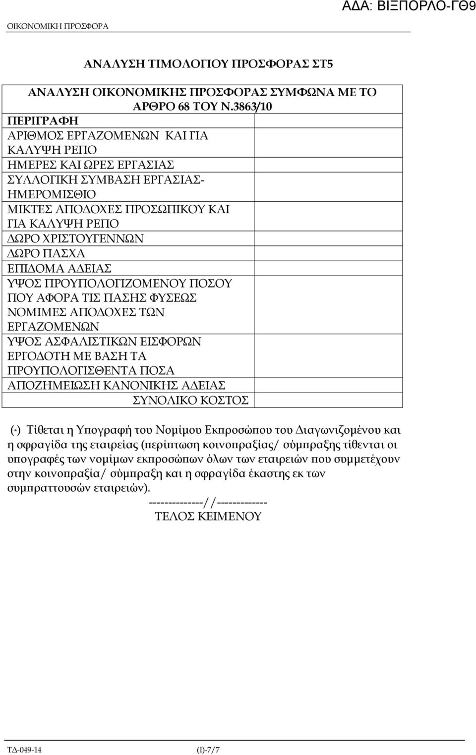 ΕΠΙ ΟΜΑ Α ΕΙΑΣ ΥΨΟΣ ΠΡΟΥΠΟΛΟΓΙΖΟΜΕΝΟΥ ΠΟΣΟΥ ΠΟΥ ΑΦΟΡΑ ΤΙΣ ΠΑΣΗΣ ΦΥΣΕΩΣ ΝΟΜΙΜΕΣ ΑΠΟ ΟΧΕΣ ΤΩΝ ΕΡΓΑΖΟΜΕΝΩΝ ΥΨΟΣ ΑΣΦΑΛΙΣΤΙΚΩΝ ΕΙΣΦΟΡΩΝ ΕΡΓΟ ΟΤΗ ΜΕ ΒΑΣΗ ΤΑ ΠΡΟΥΠΟΛΟΓΙΣΘΕΝΤΑ ΠΟΣΑ ΑΠΟΖΗΜΕΙΩΣΗ ΚΑΝΟΝΙΚΗΣ Α