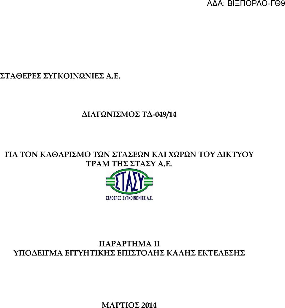 ΤΟΝ ΚΑΘΑΡΙΣΜΟ ΤΩΝ ΣΤΑΣΕΩΝ ΚΑΙ ΧΏΡΩΝ ΤΟΥ ΙΚΤΥΟΥ