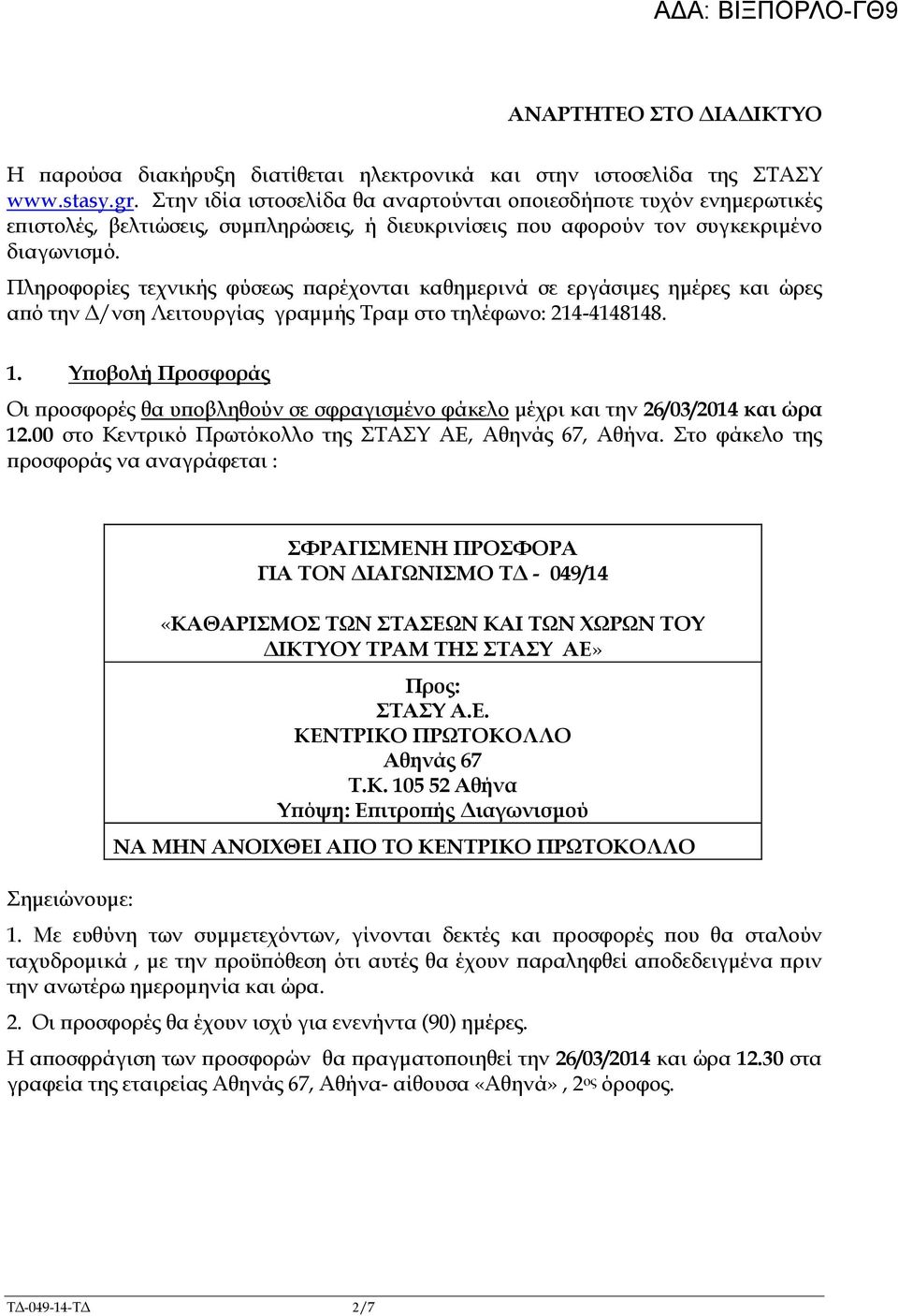 Πληροφορίες τεχνικής φύσεως αρέχονται καθηµερινά σε εργάσιµες ηµέρες και ώρες α ό την /νση Λειτουργίας γραµµής Τραµ στο τηλέφωνο: 214-4148148. 1.