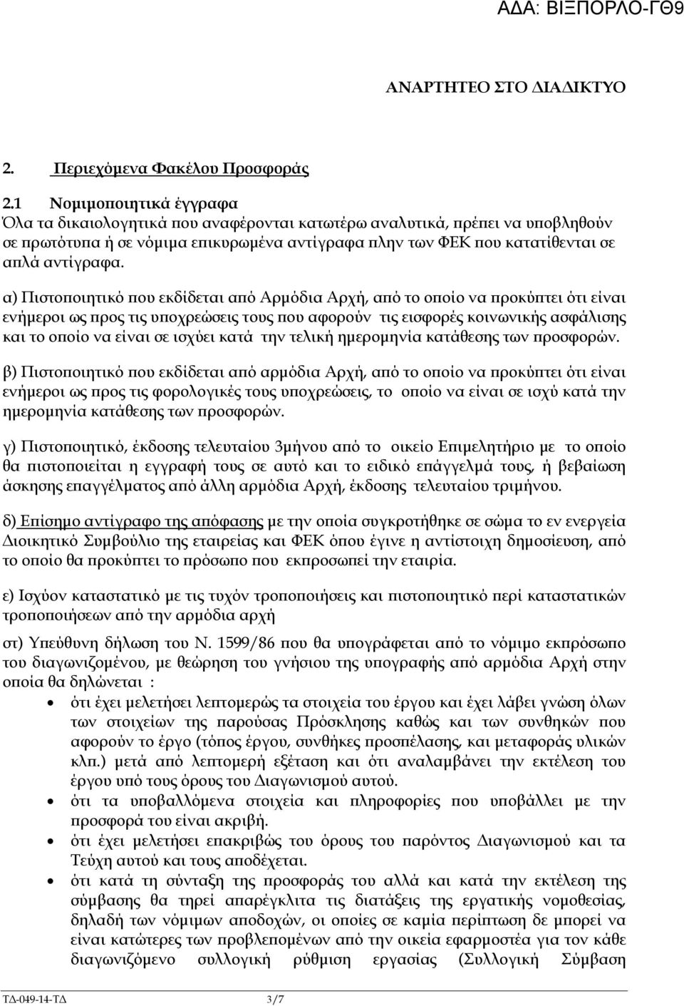 α) Πιστο οιητικό ου εκδίδεται α ό Αρµόδια Αρχή, α ό το ο οίο να ροκύ τει ότι είναι ενήµεροι ως ρος τις υ οχρεώσεις τους ου αφορούν τις εισφορές κοινωνικής ασφάλισης και το ο οίο να είναι σε ισχύει