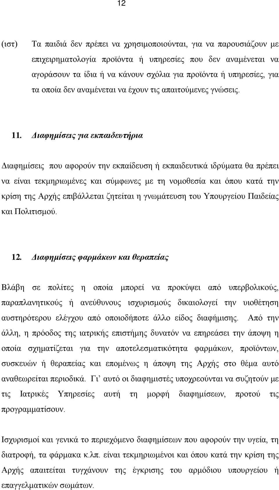 Διαφημίσεις για εκπαιδευτήρια Διαφημίσεις που αφορούν την εκπαίδευση ή εκπαιδευτικά ιδρύματα θα πρέπει να είναι τεκμηριωμένες και σύμφωνες με τη νομοθεσία και όπου κατά την κρίση της Αρχής