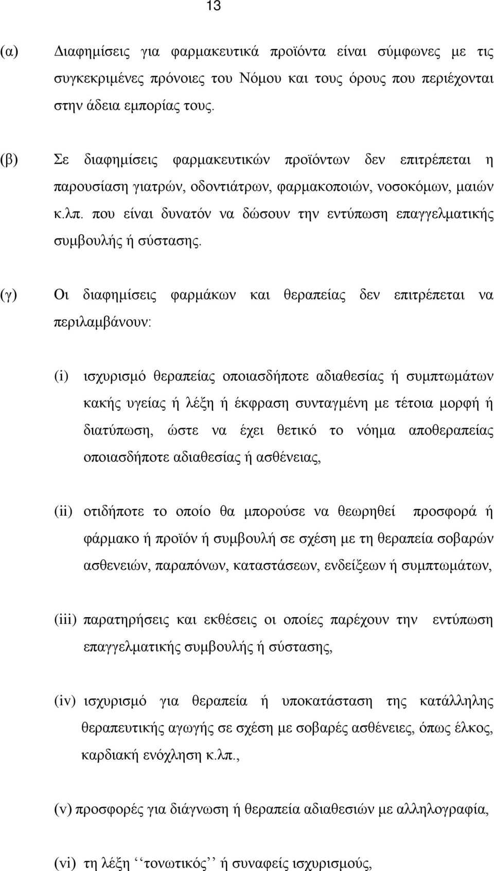 που είναι δυνατόν να δώσουν την εντύπωση επαγγελματικής συμβουλής ή σύστασης.